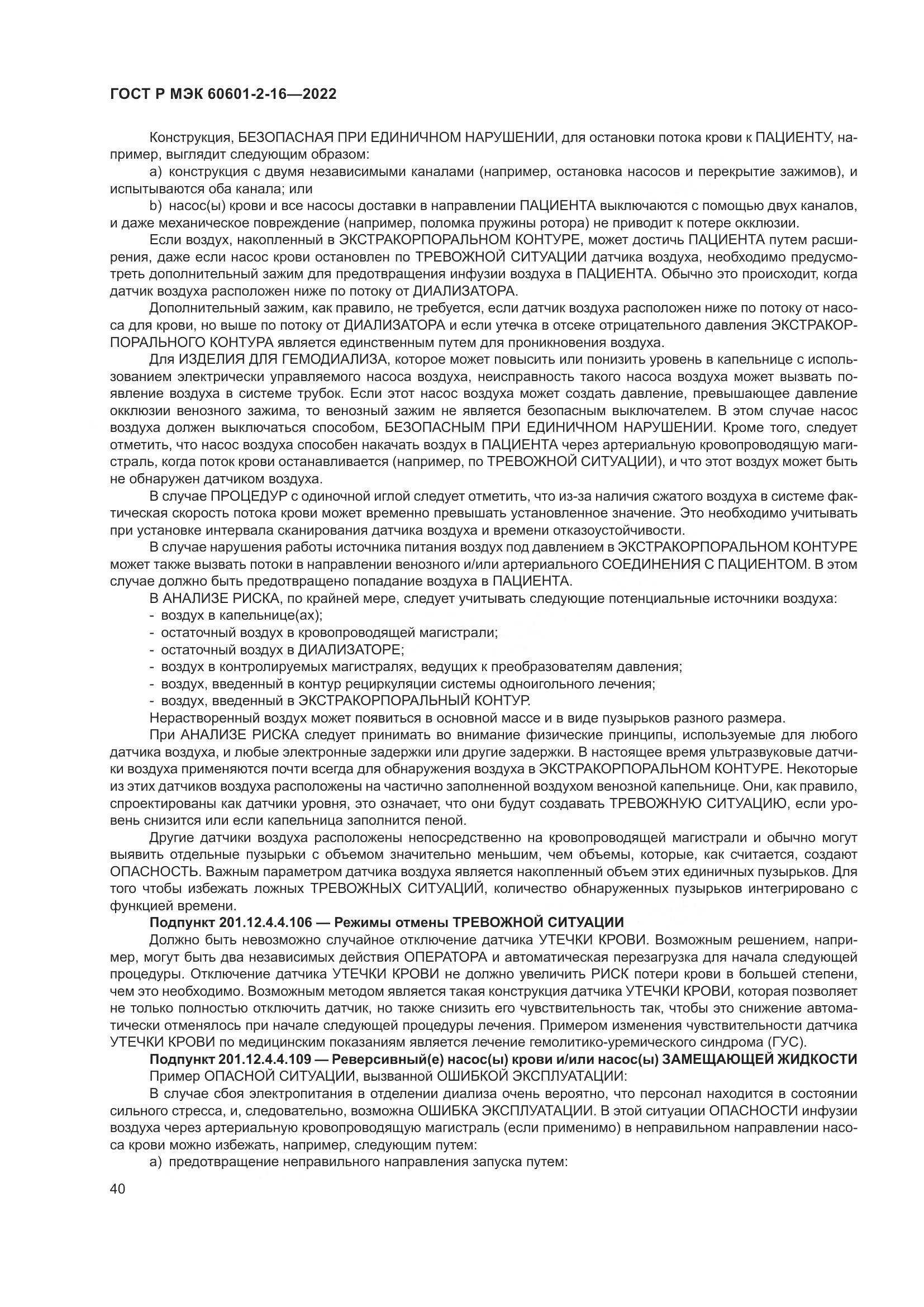 ГОСТ Р МЭК 60601-2-16-2022, страница 46