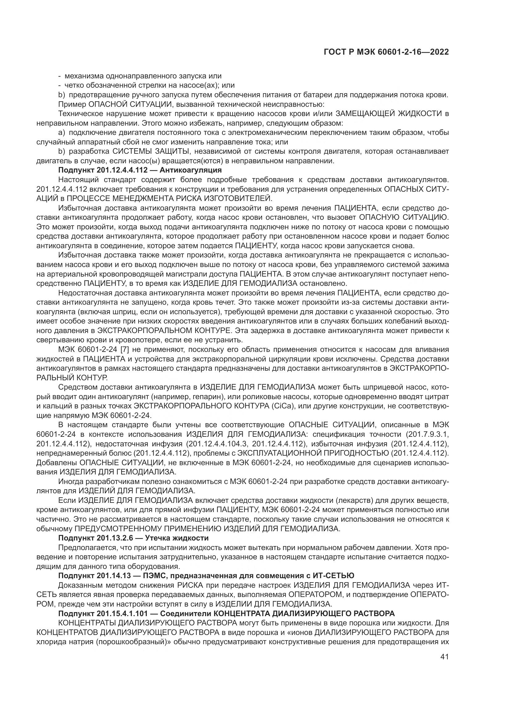 ГОСТ Р МЭК 60601-2-16-2022, страница 47