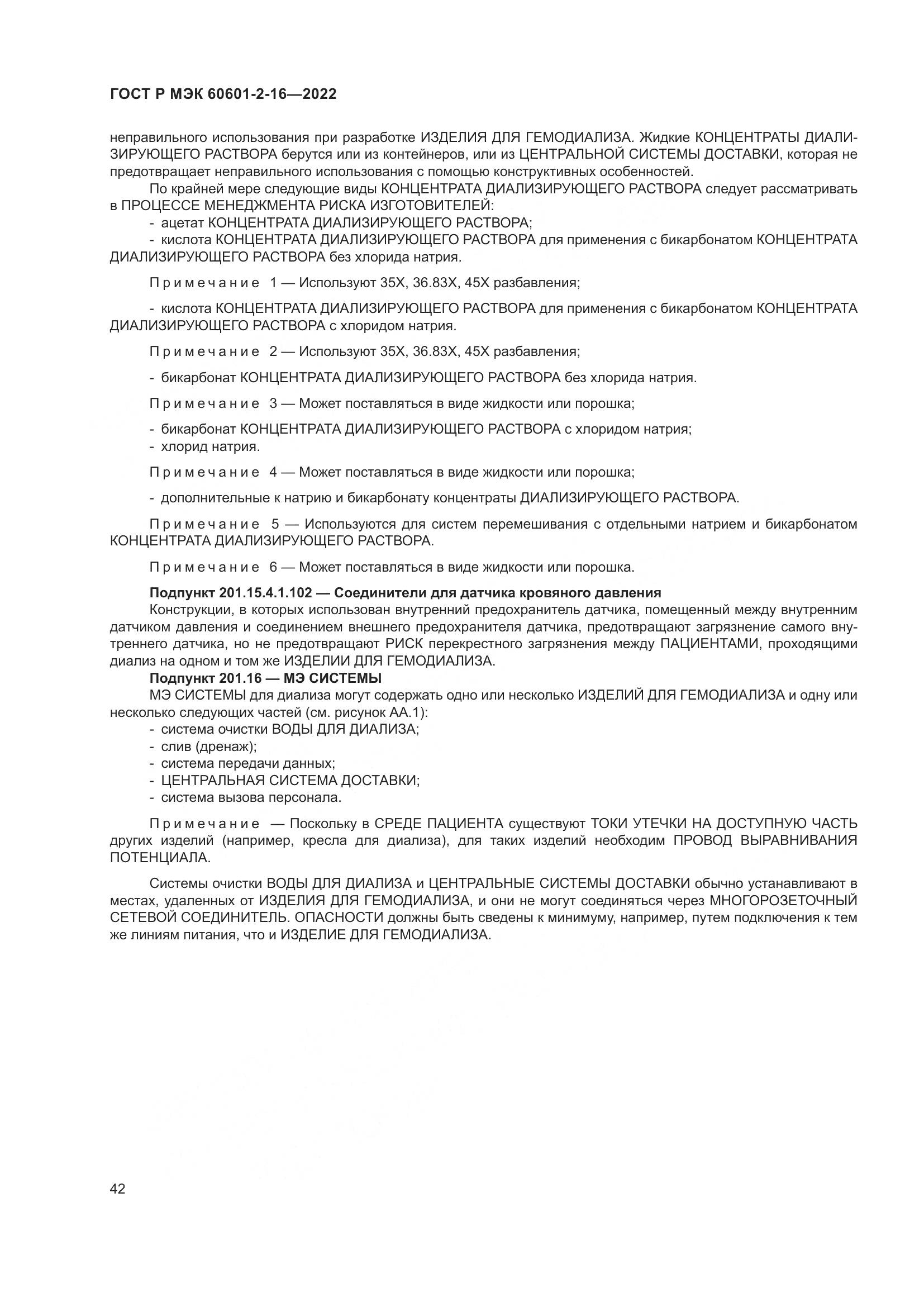 ГОСТ Р МЭК 60601-2-16-2022, страница 48