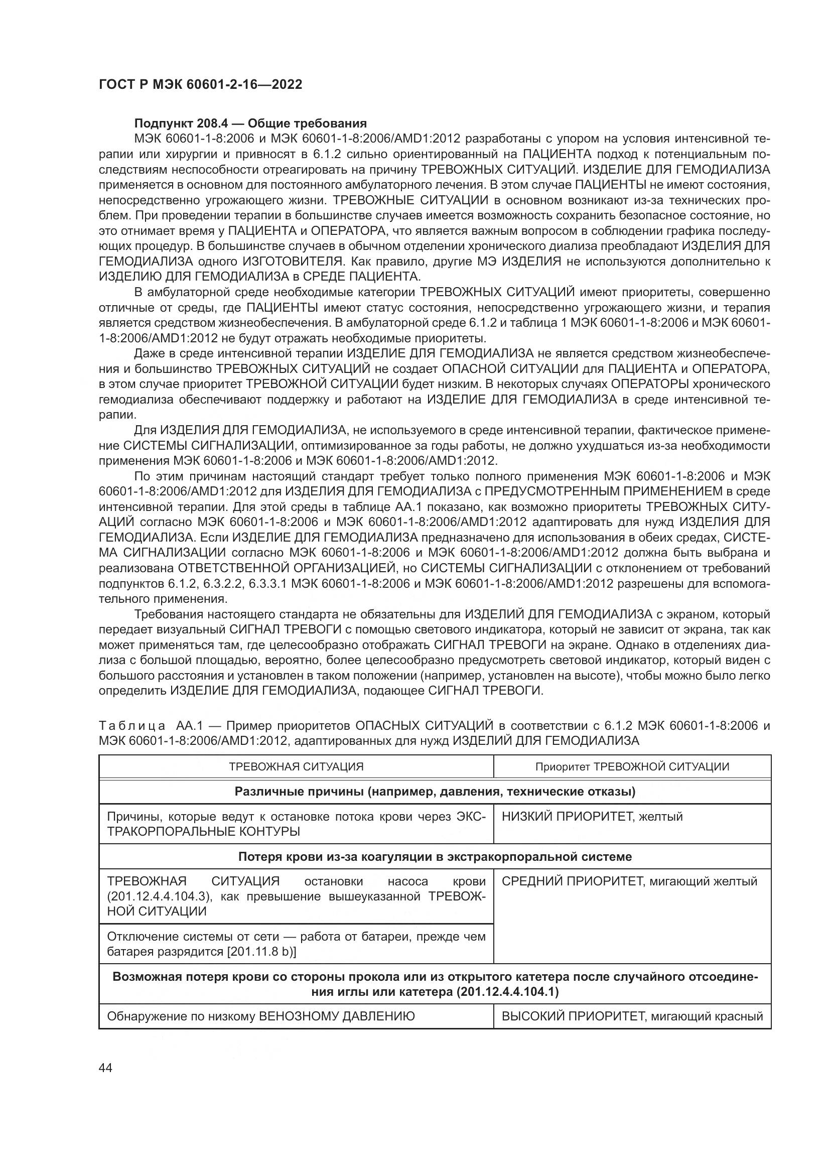 ГОСТ Р МЭК 60601-2-16-2022, страница 50