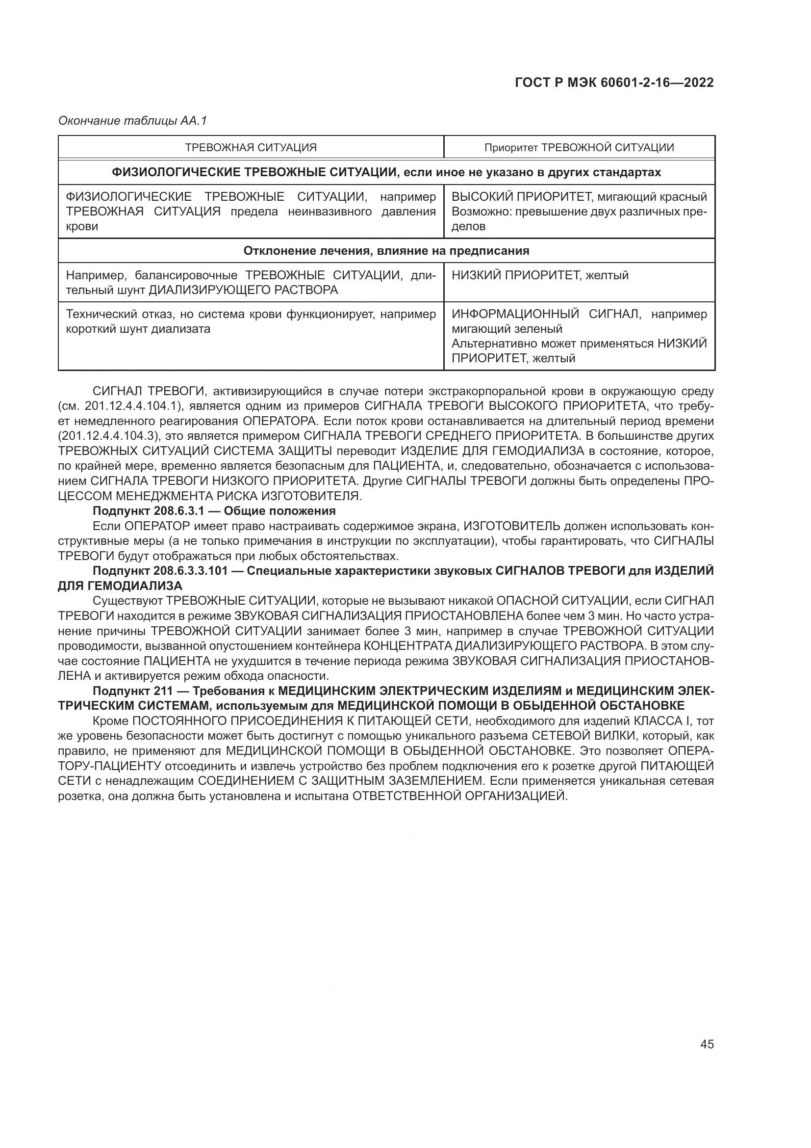 ГОСТ Р МЭК 60601-2-16-2022, страница 51