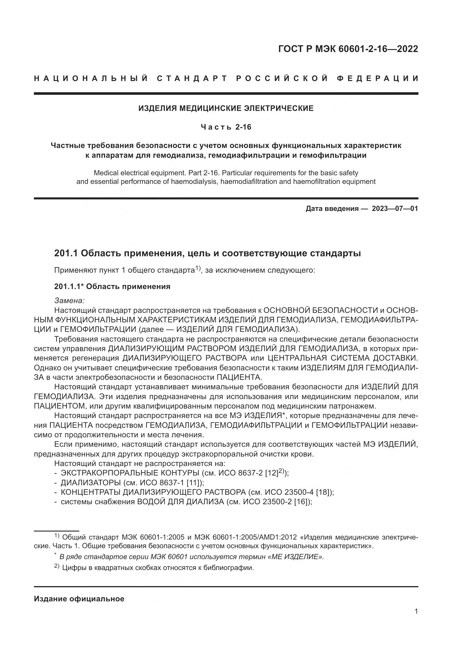 ГОСТ Р МЭК 60601-2-16-2022, страница 7