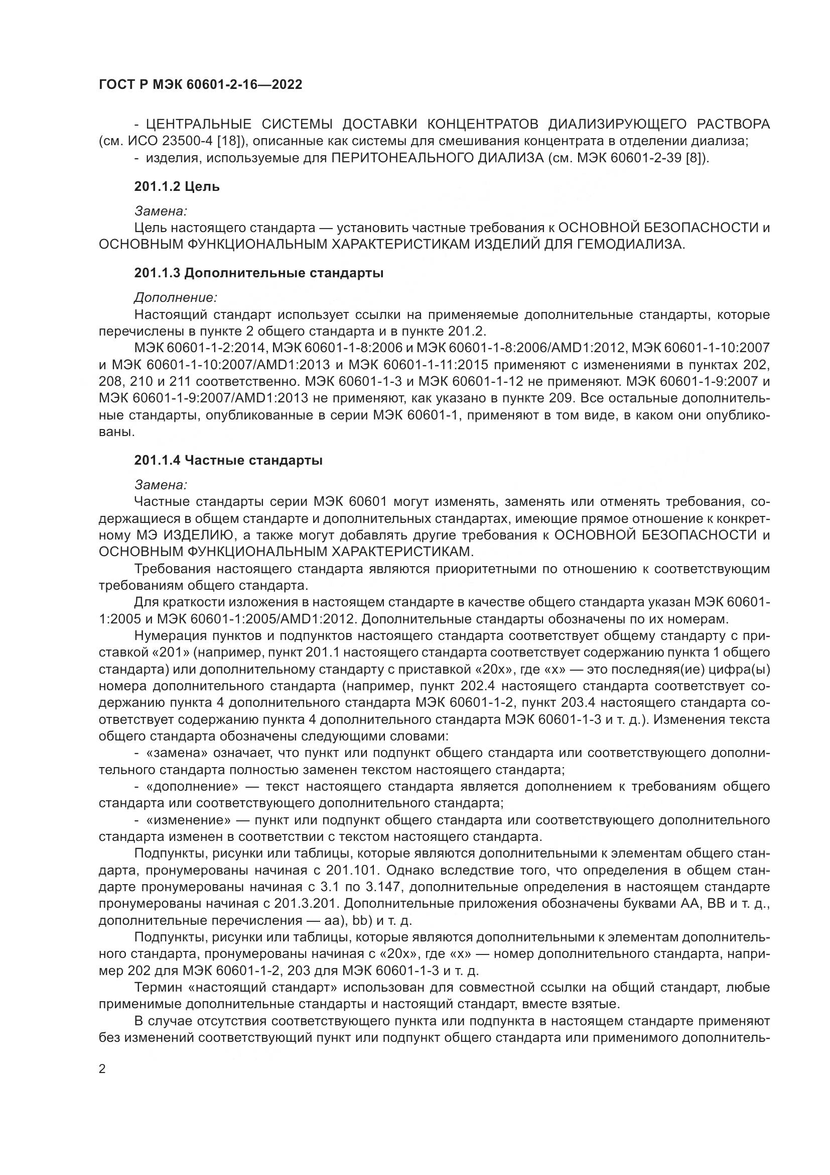 ГОСТ Р МЭК 60601-2-16-2022, страница 8
