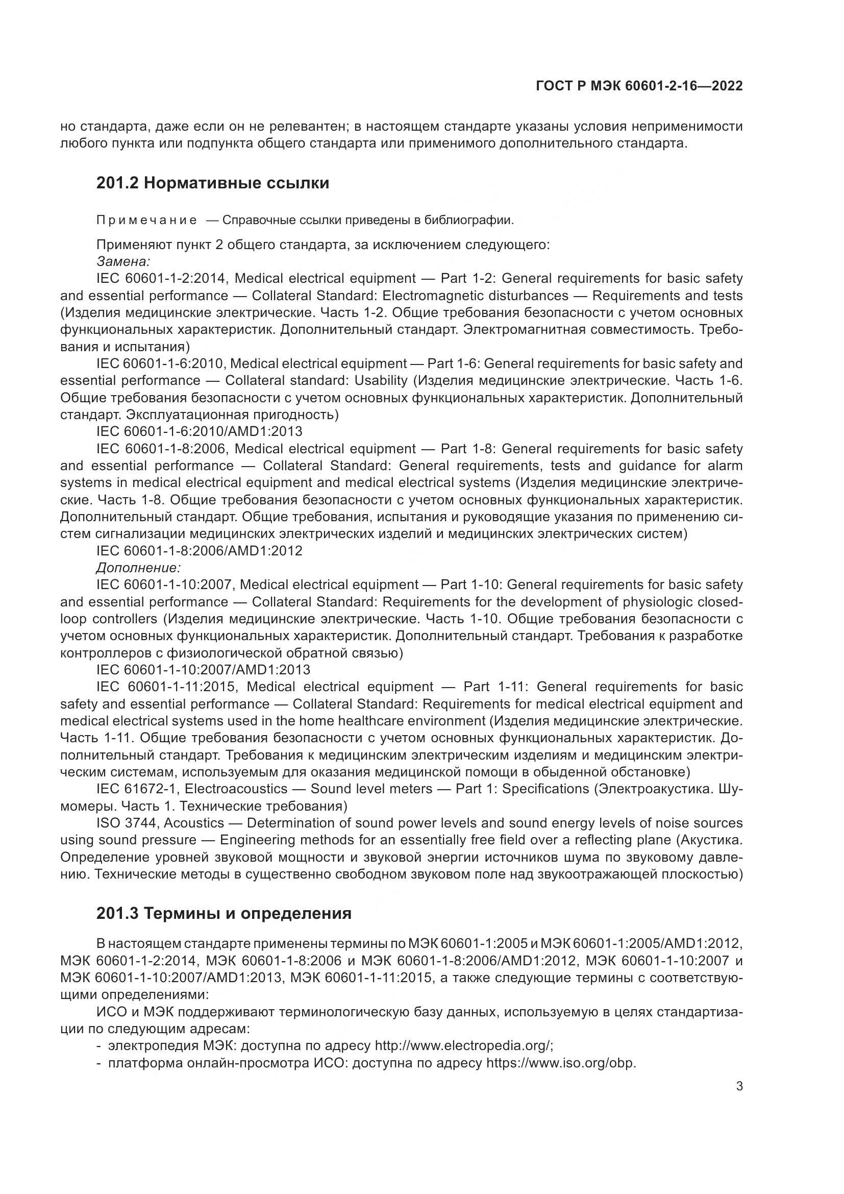 ГОСТ Р МЭК 60601-2-16-2022, страница 9