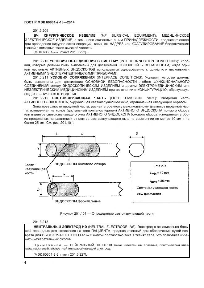 ГОСТ Р МЭК 60601-2-18-2014, страница 10