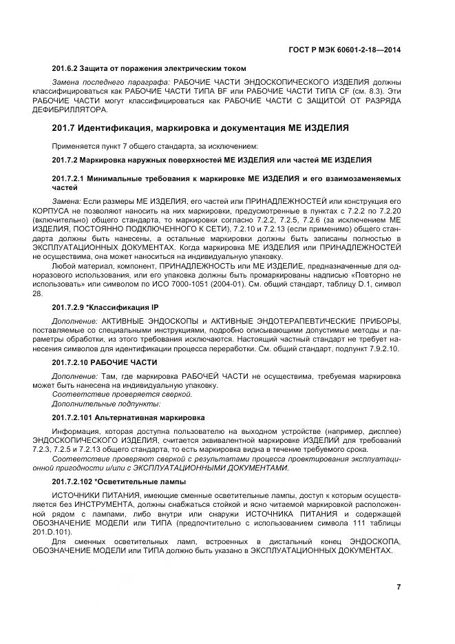ГОСТ Р МЭК 60601-2-18-2014, страница 13