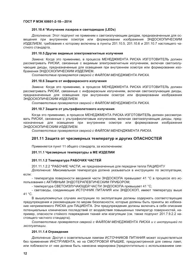 ГОСТ Р МЭК 60601-2-18-2014, страница 18