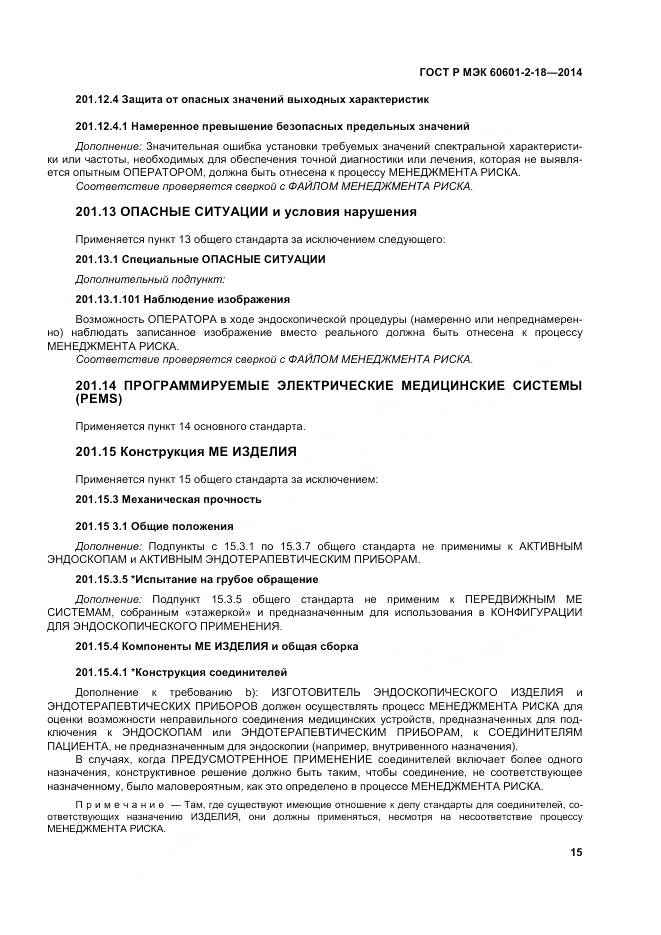 ГОСТ Р МЭК 60601-2-18-2014, страница 21