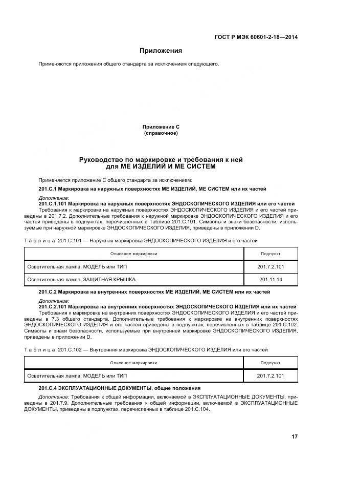 ГОСТ Р МЭК 60601-2-18-2014, страница 23