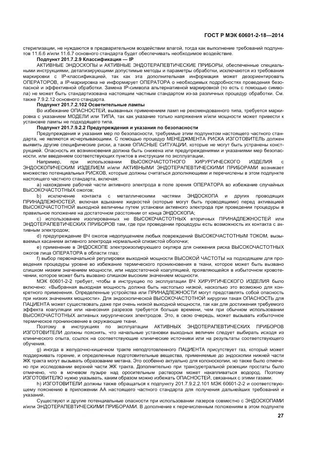 ГОСТ Р МЭК 60601-2-18-2014, страница 33