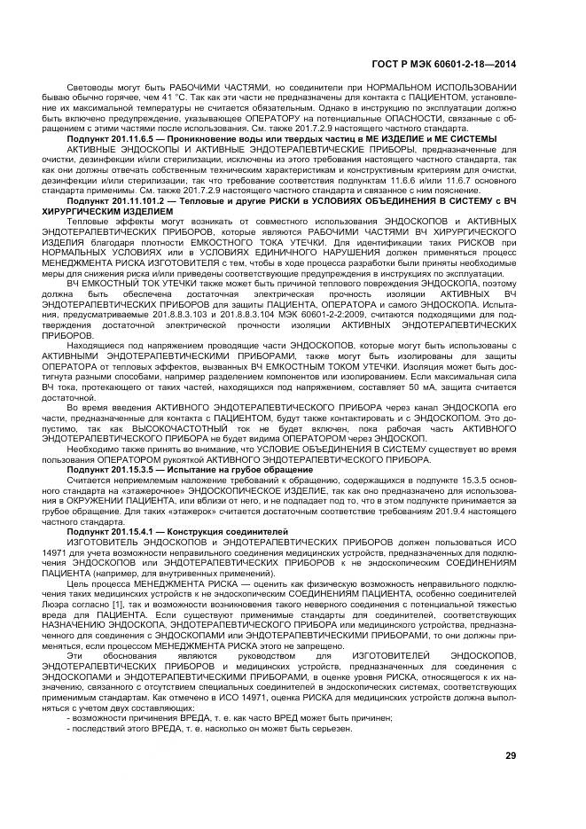 ГОСТ Р МЭК 60601-2-18-2014, страница 35