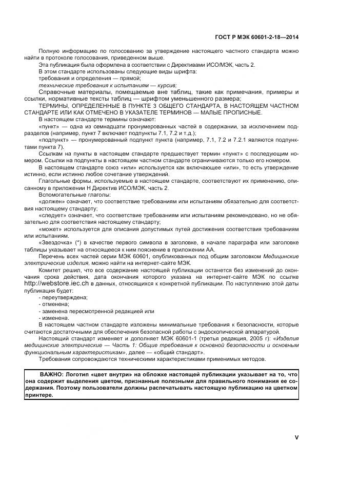 ГОСТ Р МЭК 60601-2-18-2014, страница 5