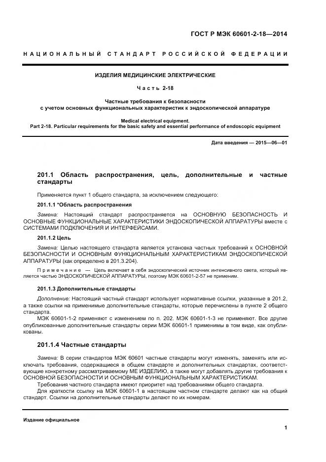 ГОСТ Р МЭК 60601-2-18-2014, страница 7