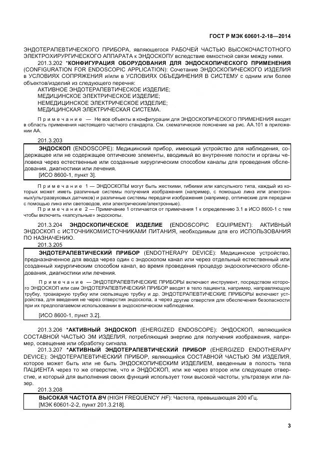ГОСТ Р МЭК 60601-2-18-2014, страница 9