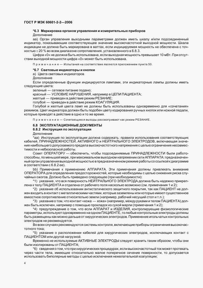 ГОСТ Р МЭК 60601-2-2-2006, страница 8