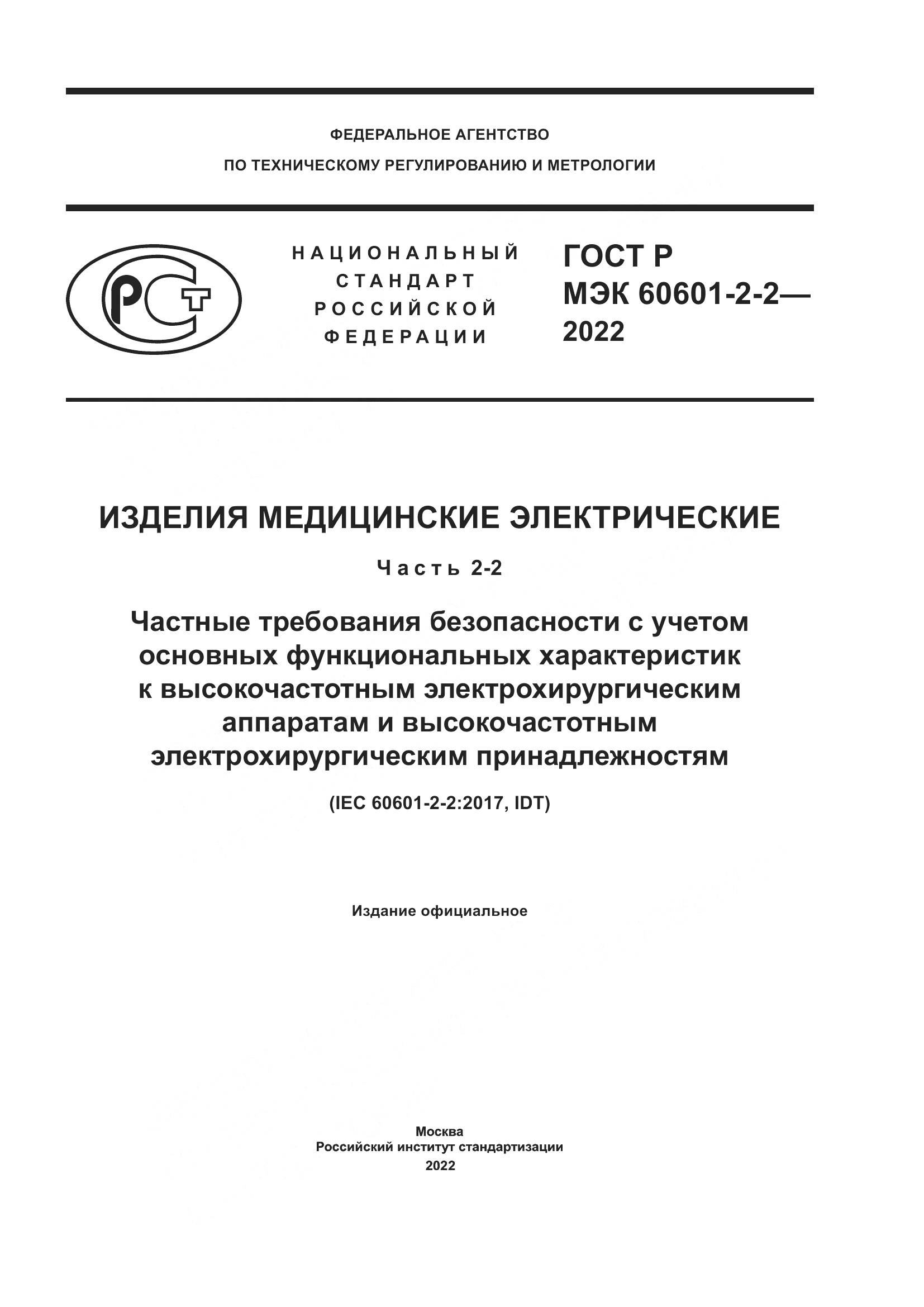 ГОСТ Р МЭК 60601-2-2-2022, страница 1
