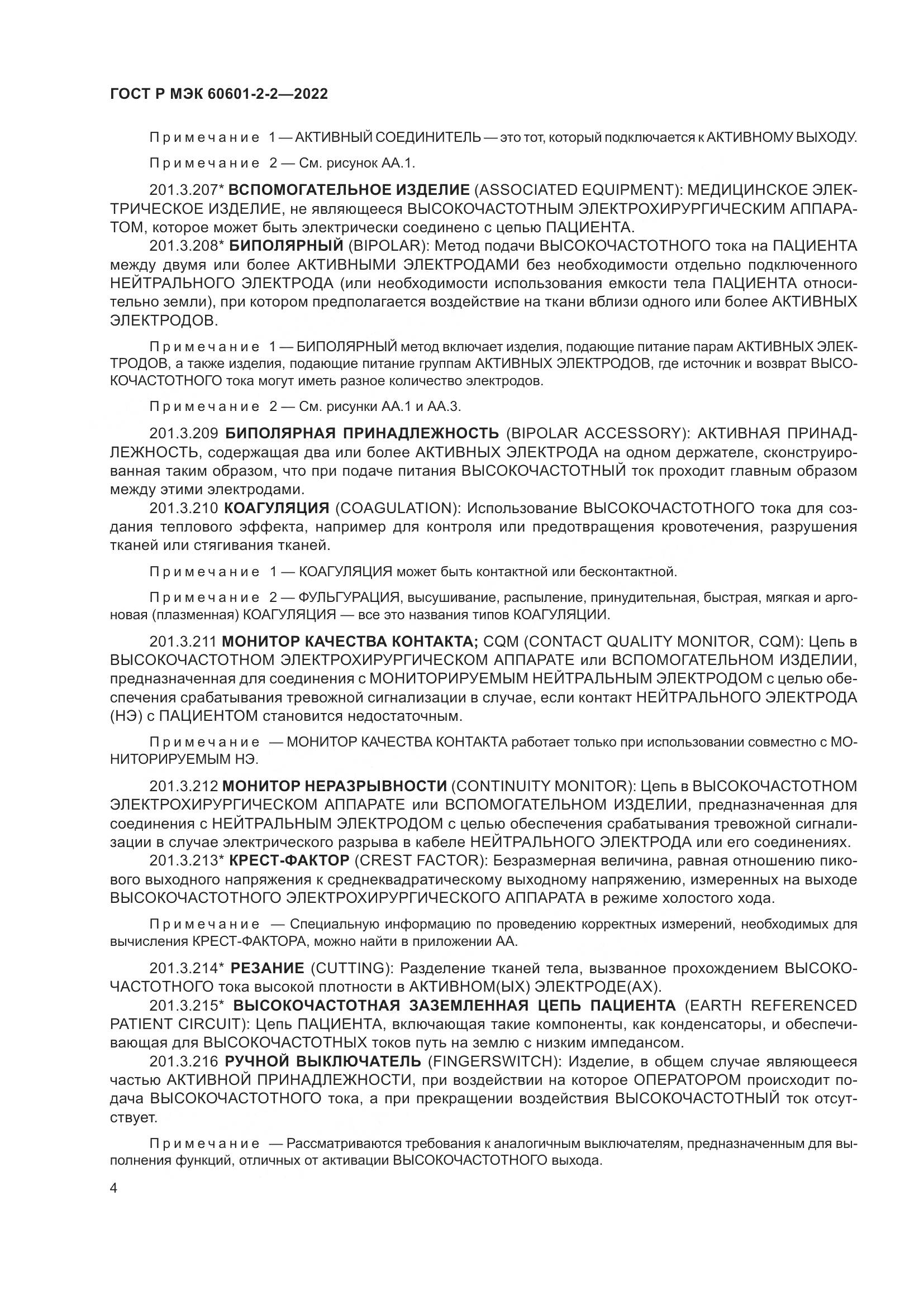 ГОСТ Р МЭК 60601-2-2-2022, страница 10