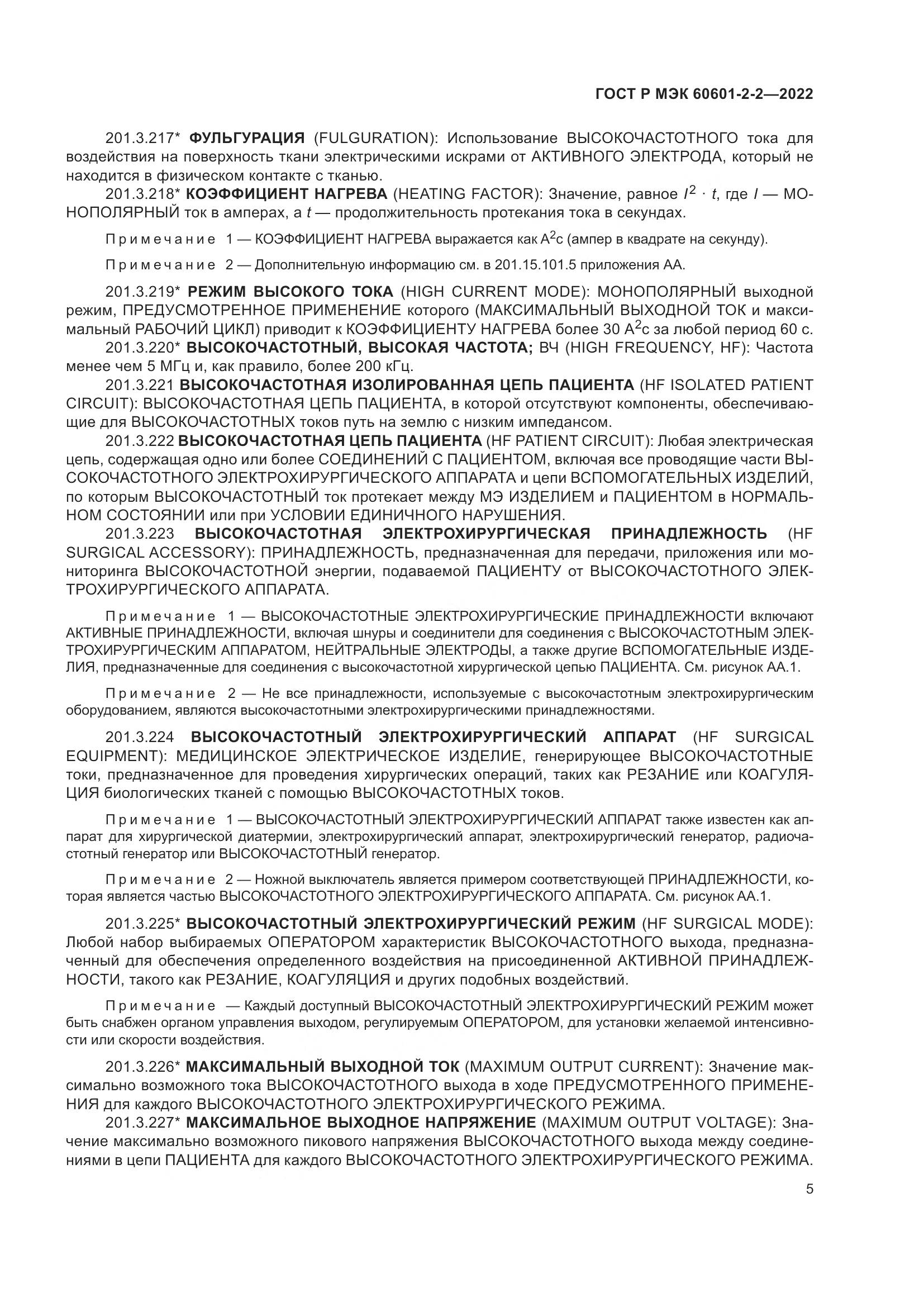 ГОСТ Р МЭК 60601-2-2-2022, страница 11