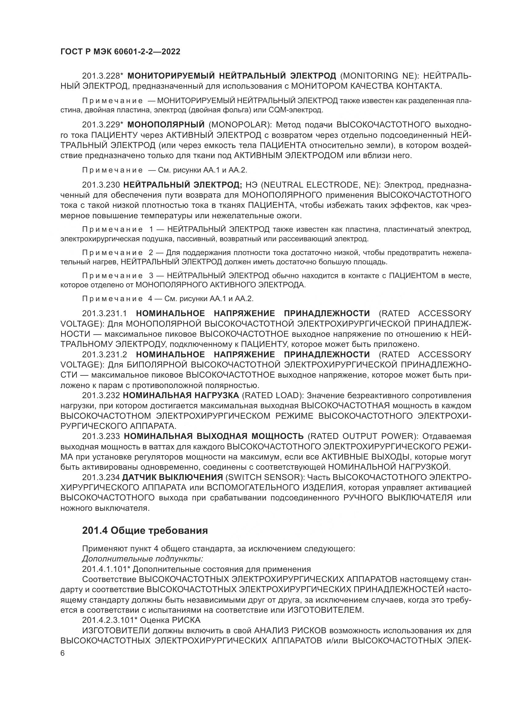 ГОСТ Р МЭК 60601-2-2-2022, страница 12