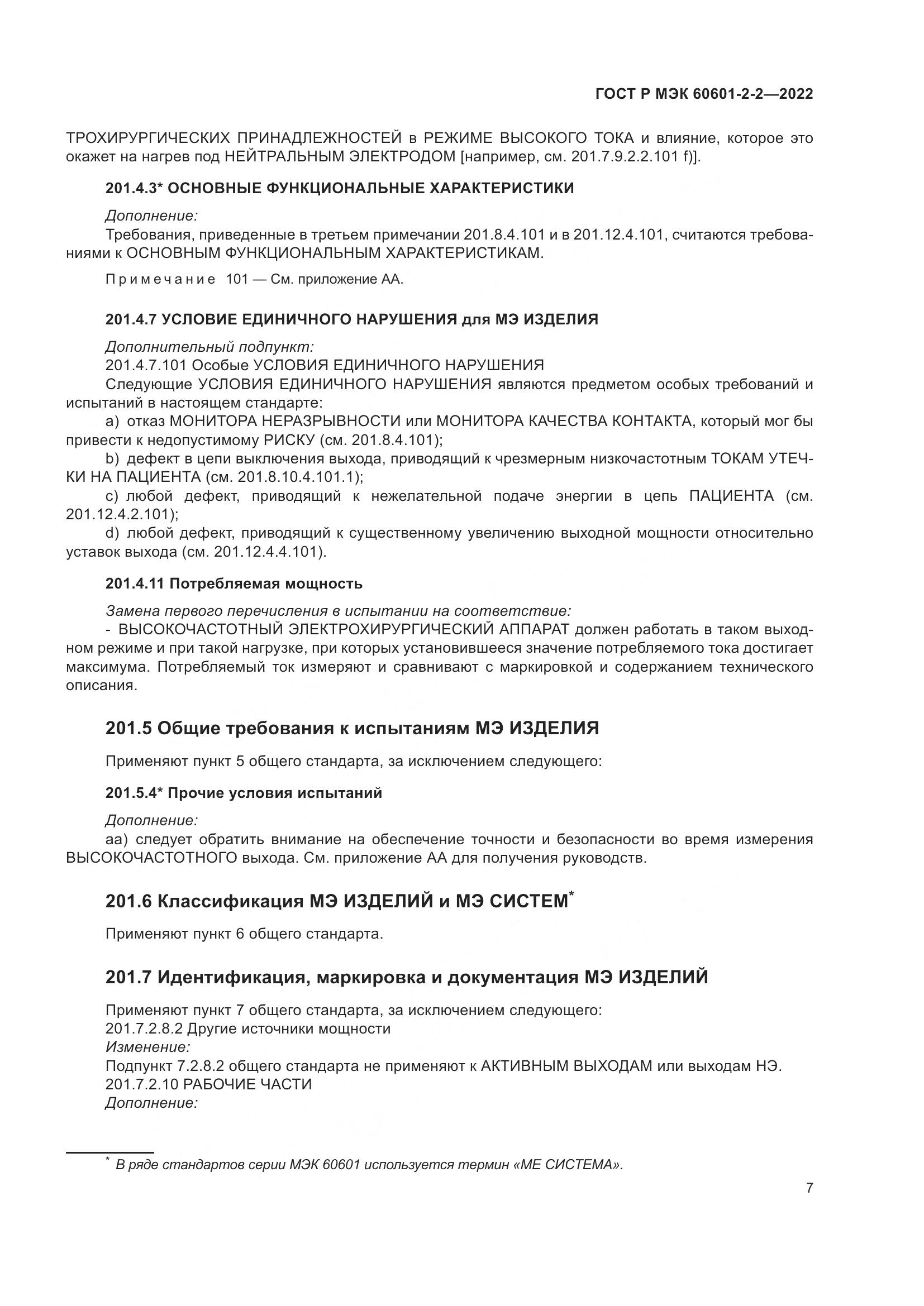 ГОСТ Р МЭК 60601-2-2-2022, страница 13