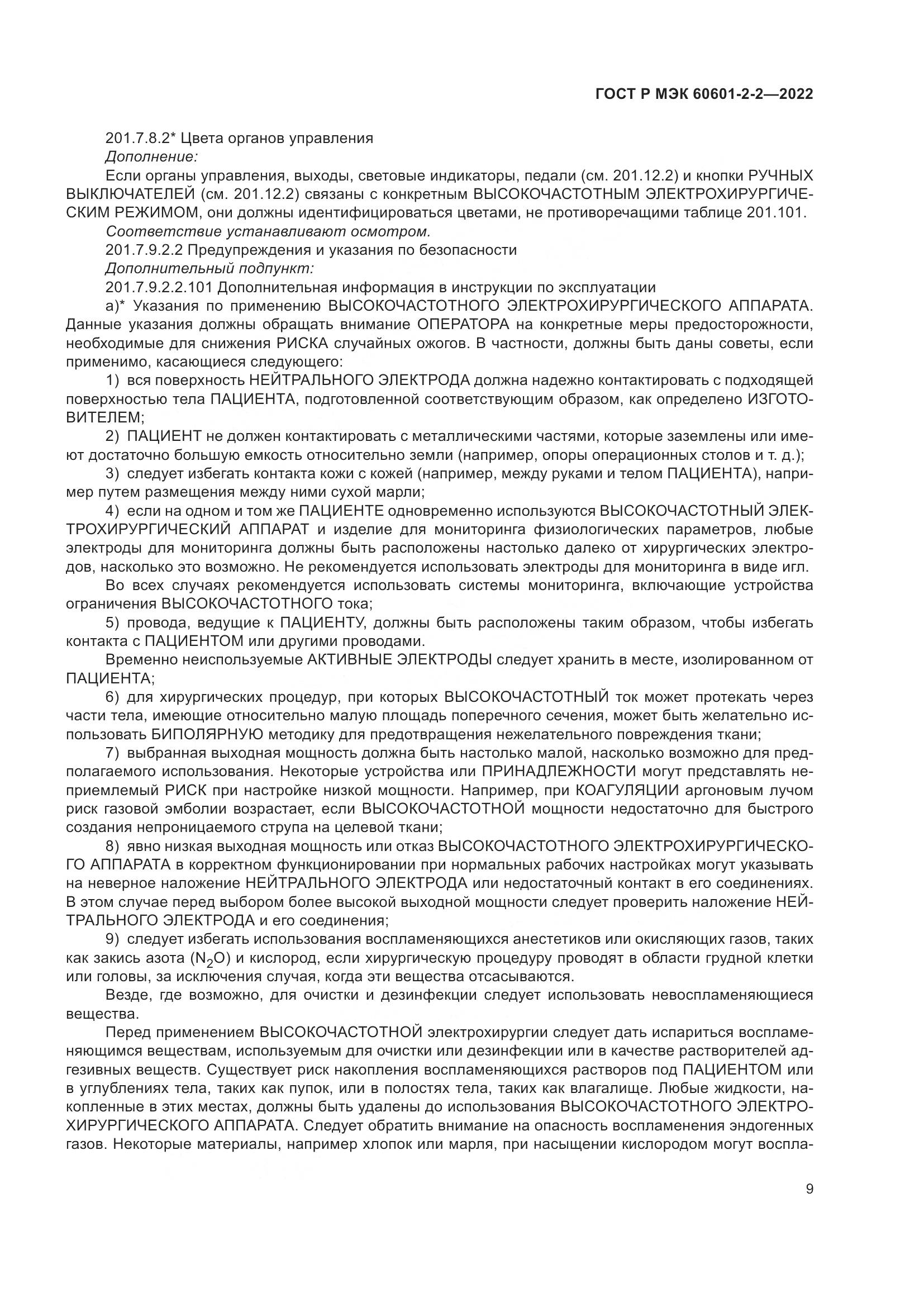 ГОСТ Р МЭК 60601-2-2-2022, страница 15