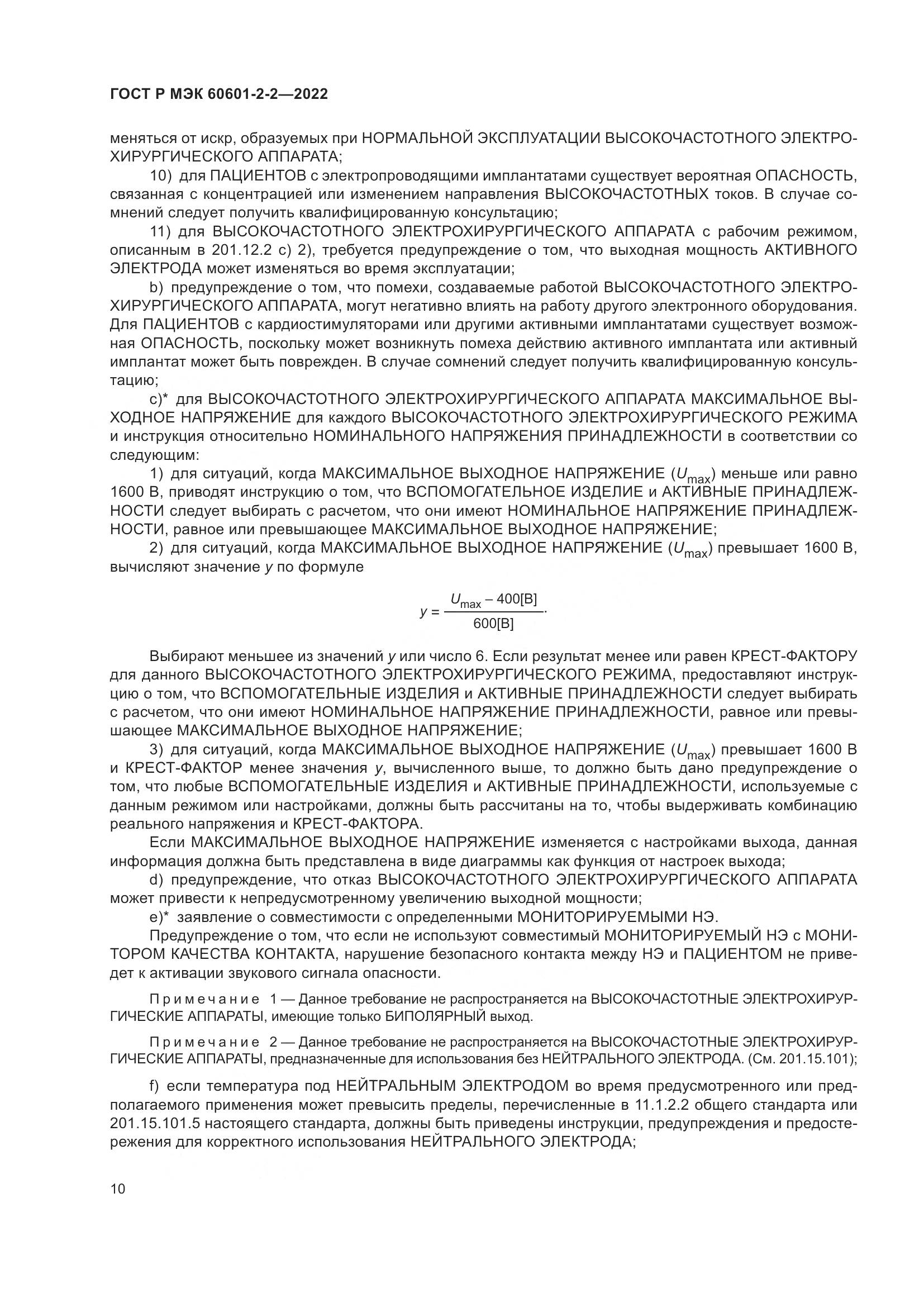 ГОСТ Р МЭК 60601-2-2-2022, страница 16