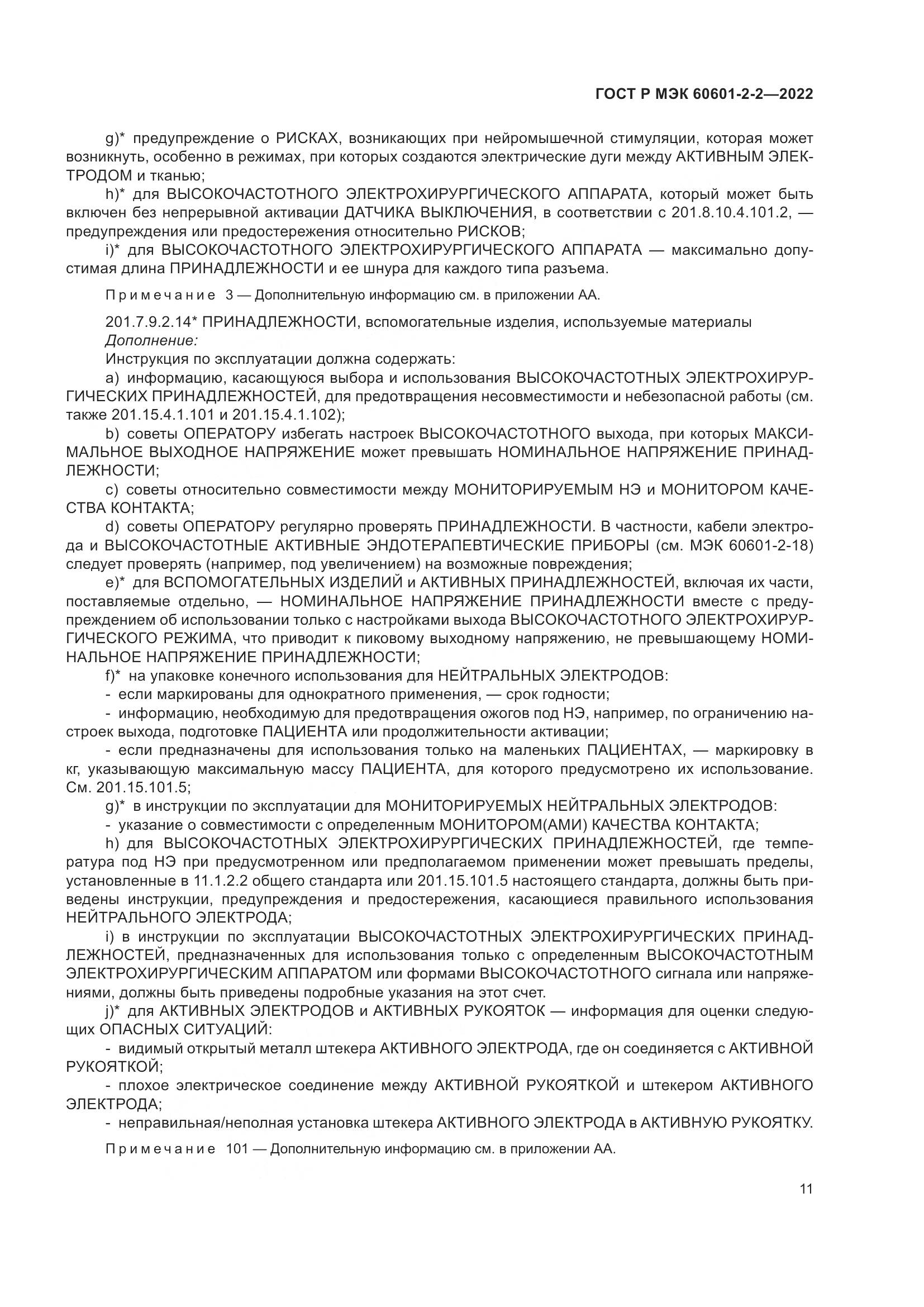ГОСТ Р МЭК 60601-2-2-2022, страница 17