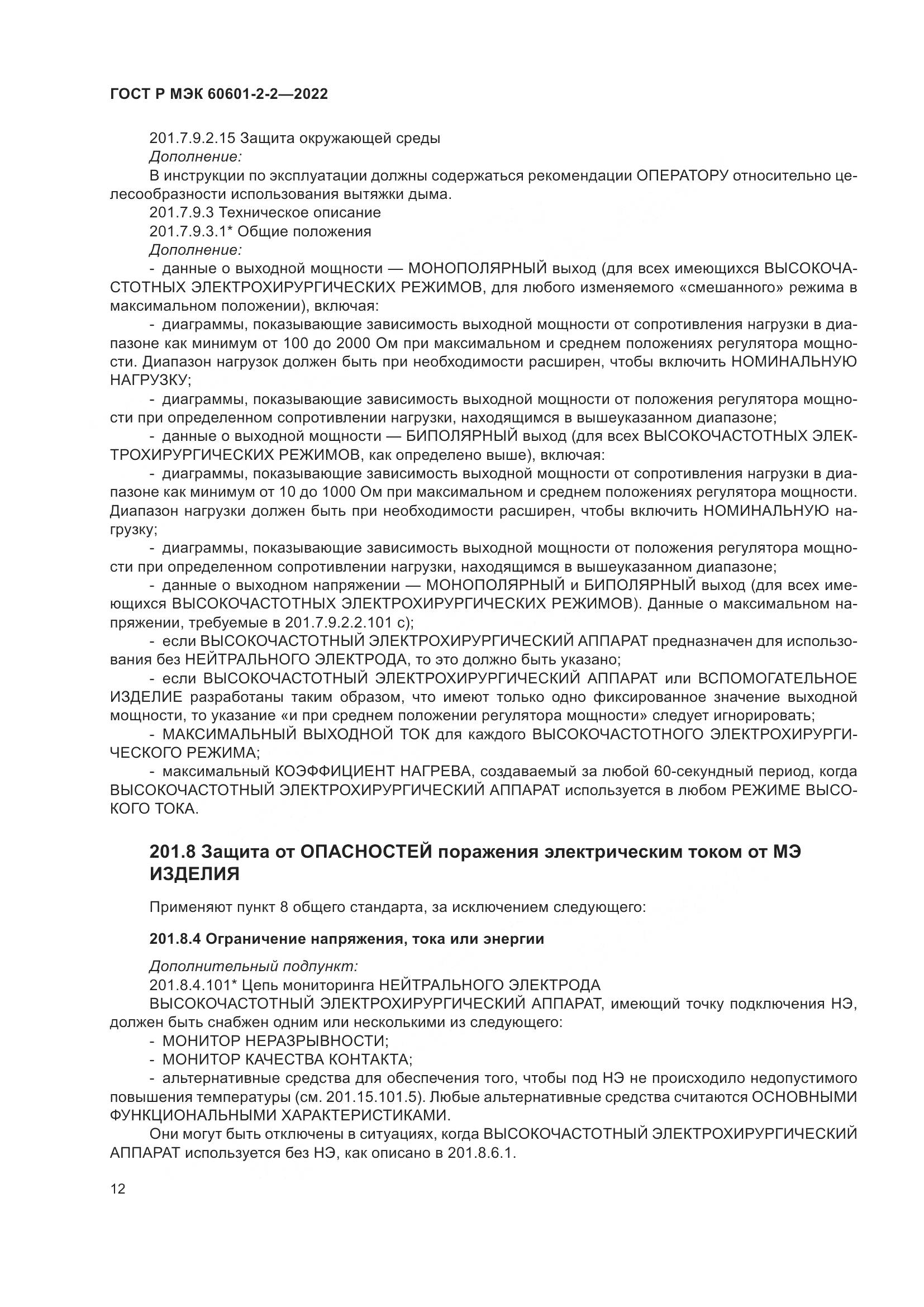 ГОСТ Р МЭК 60601-2-2-2022, страница 18