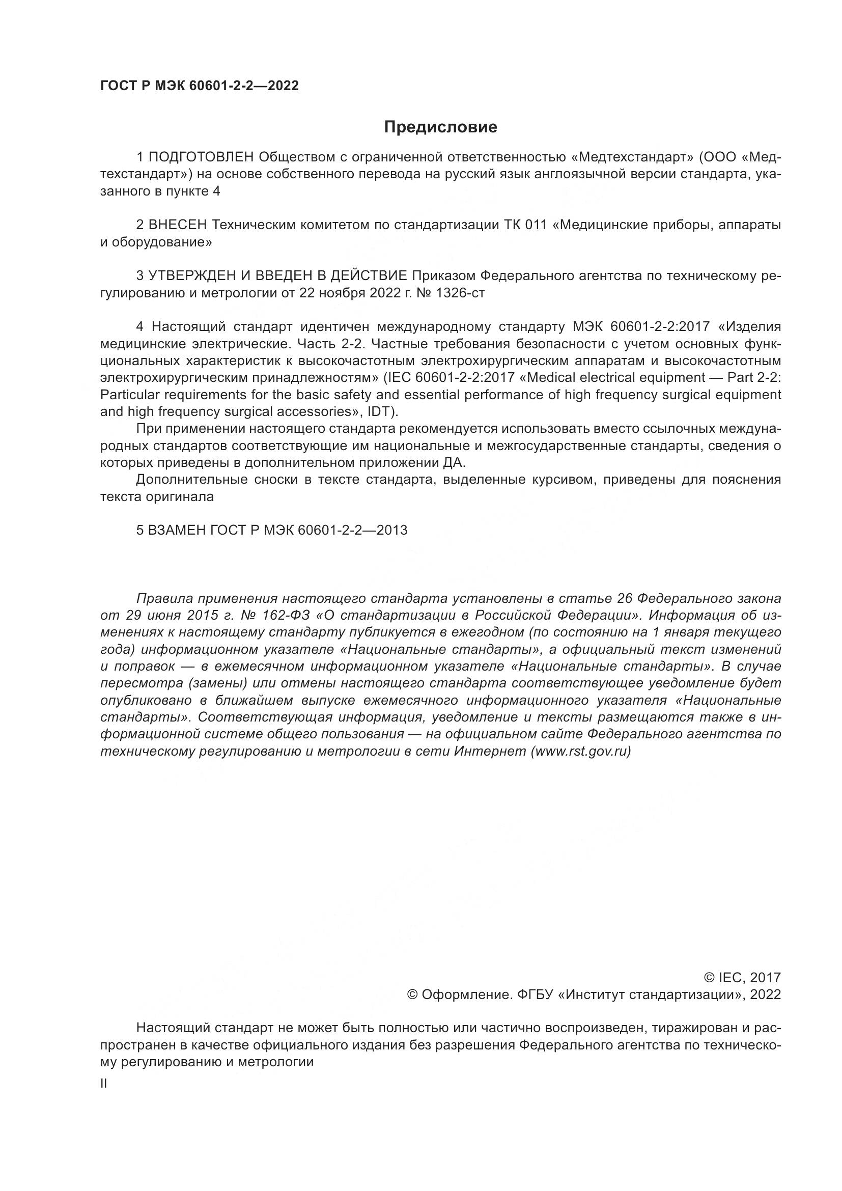 ГОСТ Р МЭК 60601-2-2-2022, страница 2