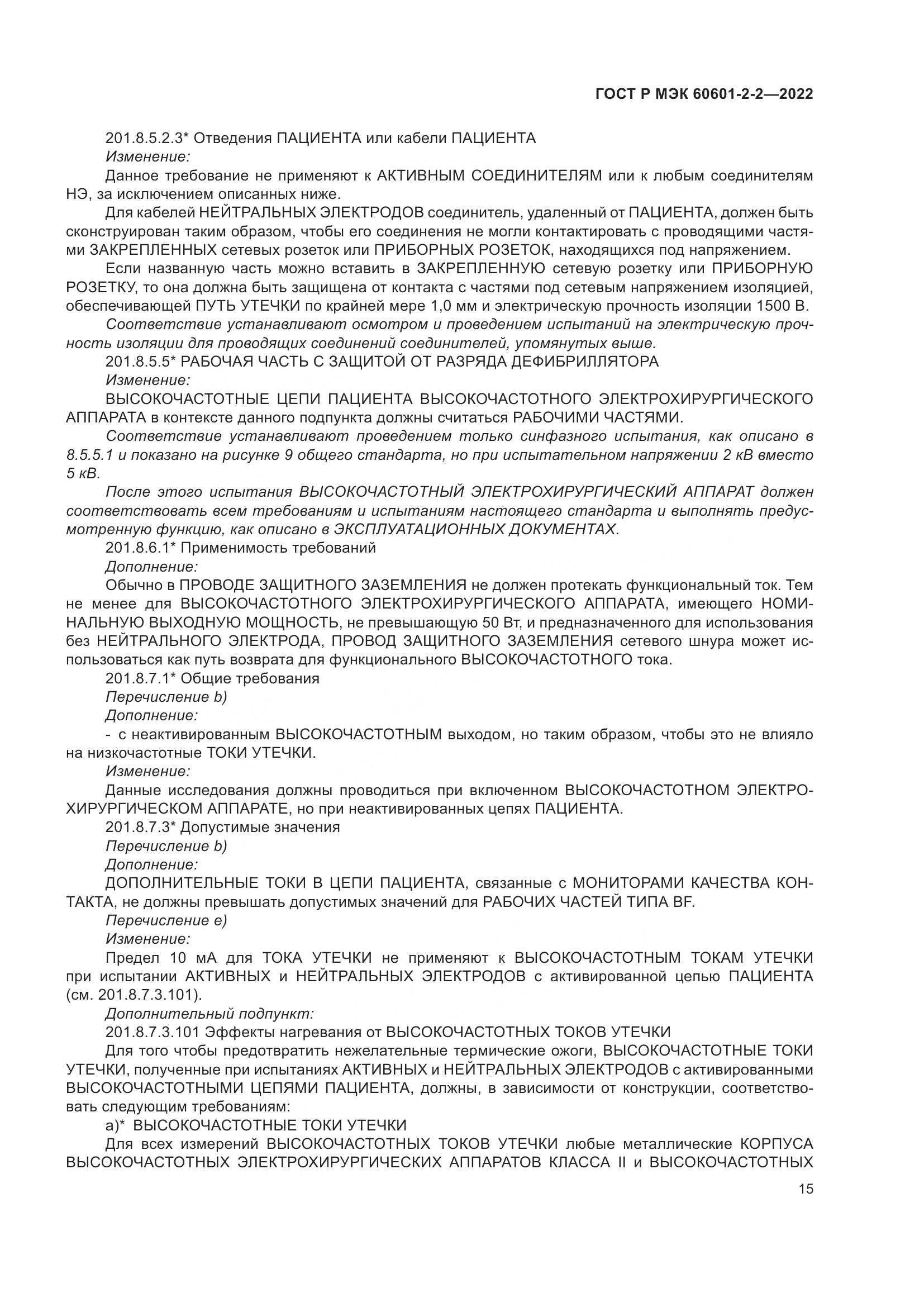 ГОСТ Р МЭК 60601-2-2-2022, страница 21