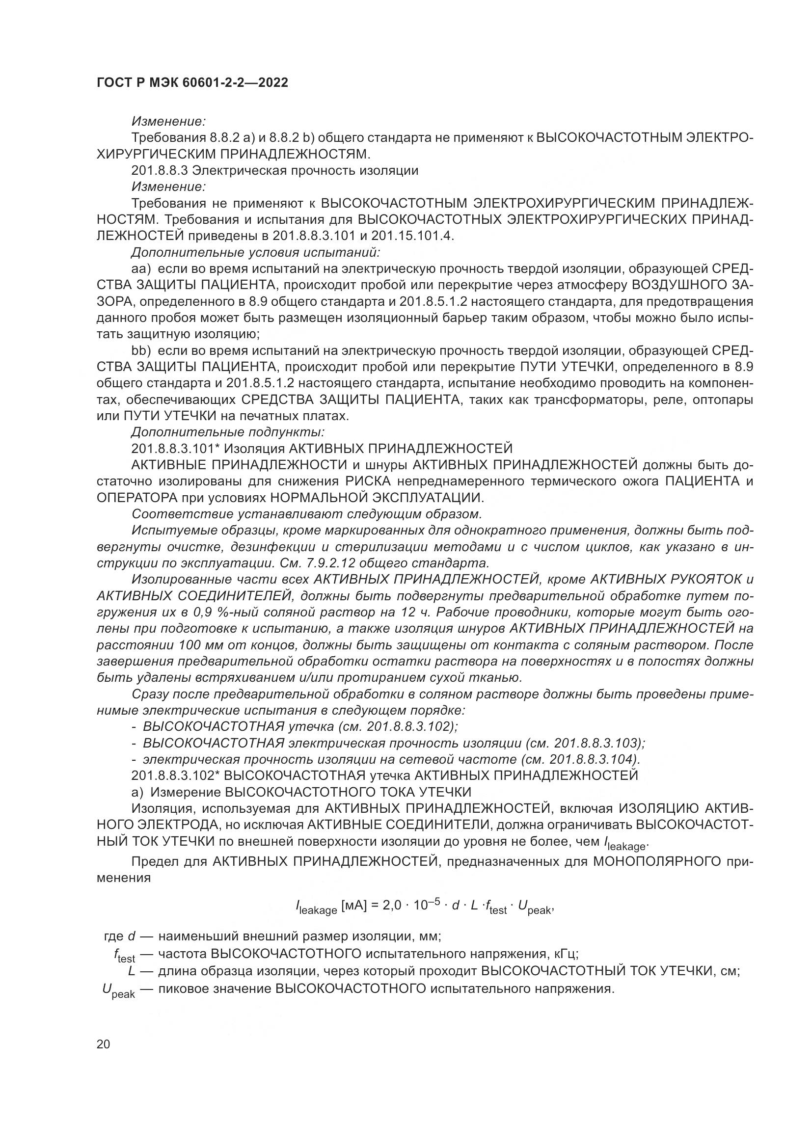 ГОСТ Р МЭК 60601-2-2-2022, страница 26