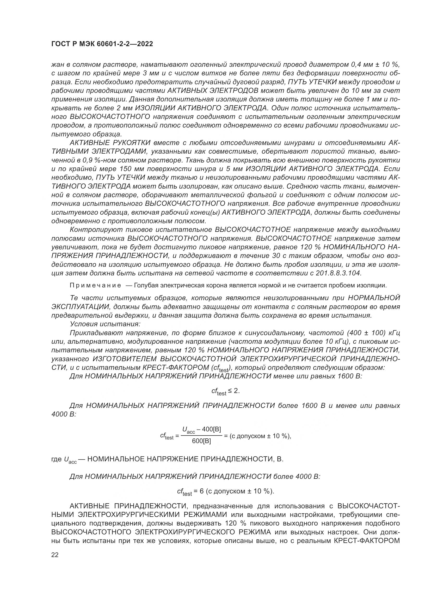 ГОСТ Р МЭК 60601-2-2-2022, страница 28
