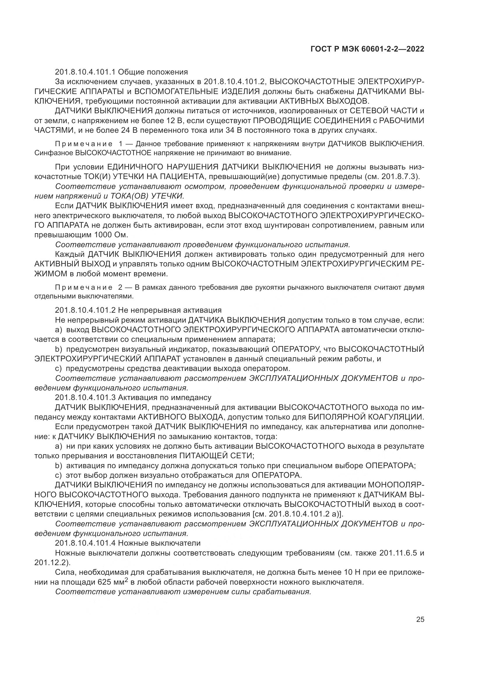 ГОСТ Р МЭК 60601-2-2-2022, страница 31