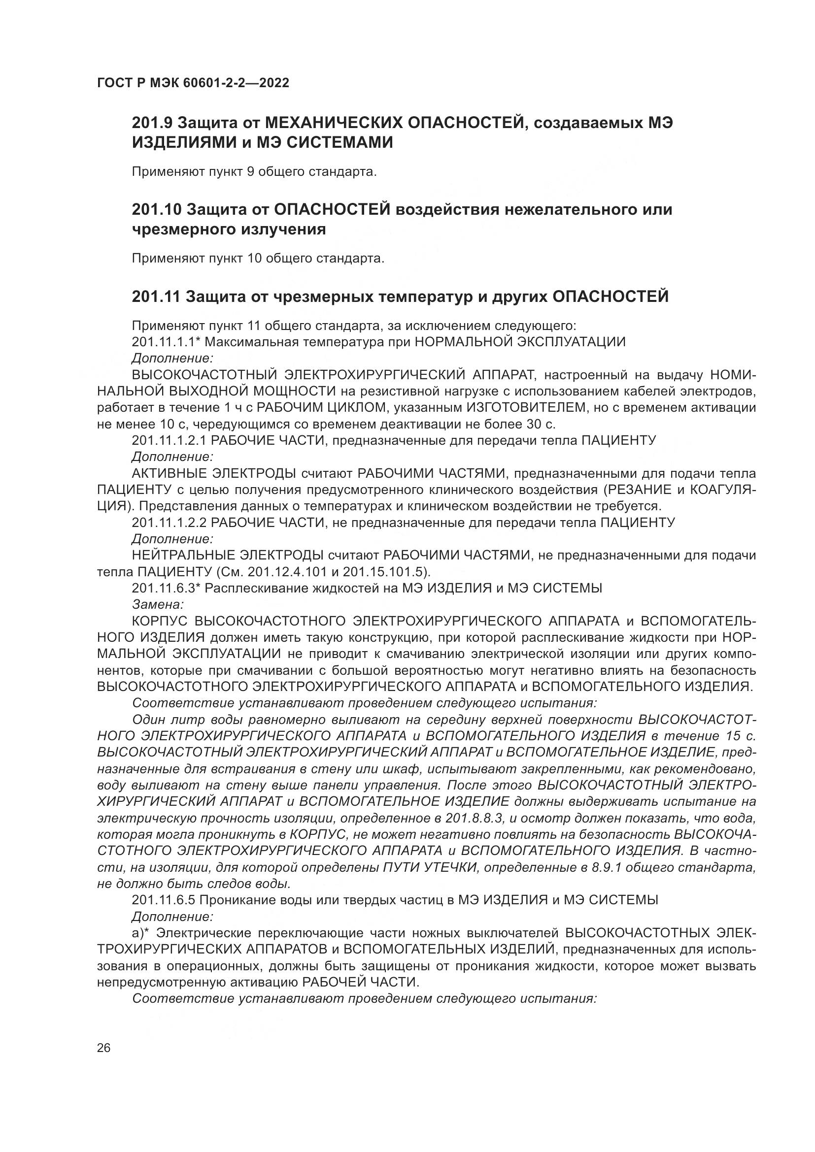 ГОСТ Р МЭК 60601-2-2-2022, страница 32