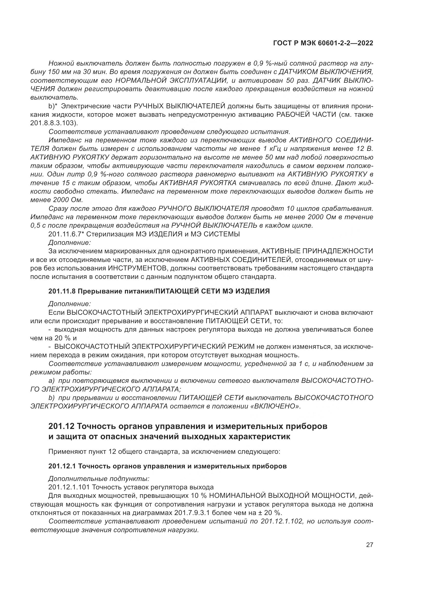 ГОСТ Р МЭК 60601-2-2-2022, страница 33