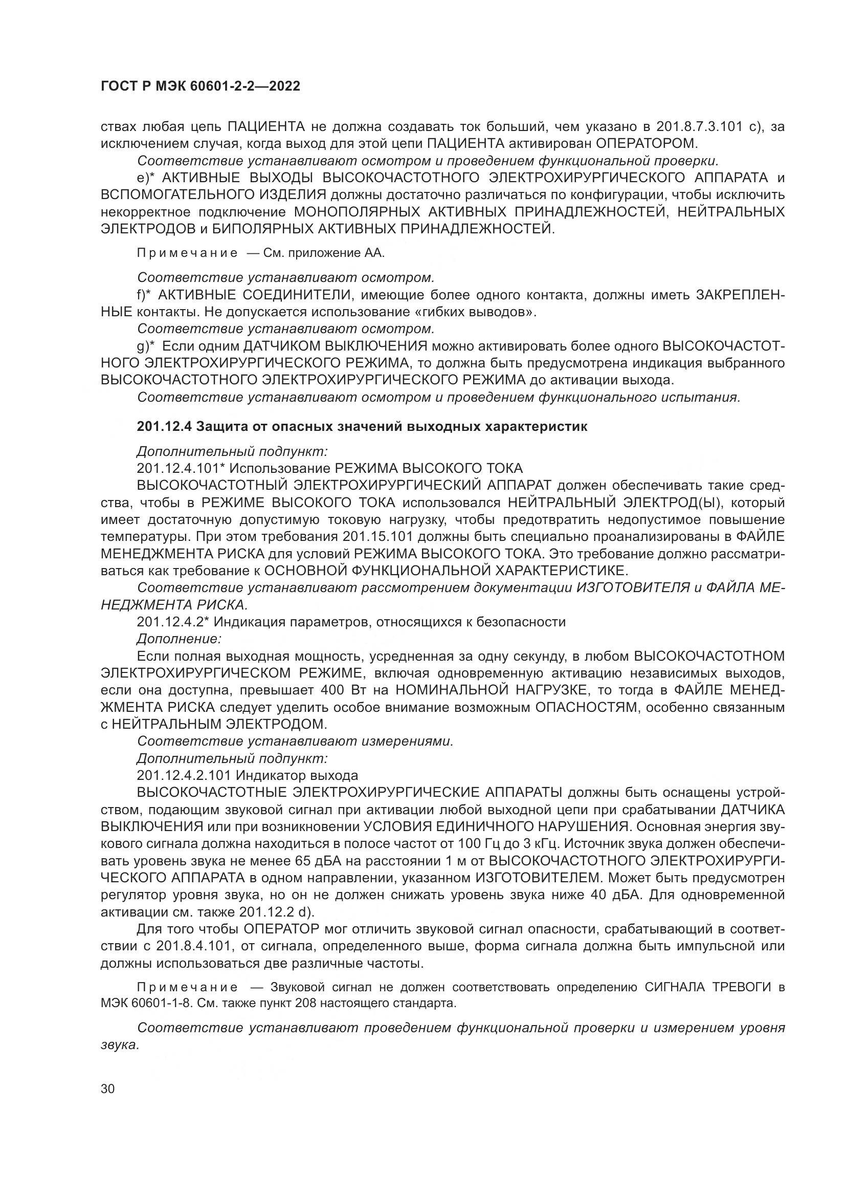 ГОСТ Р МЭК 60601-2-2-2022, страница 36