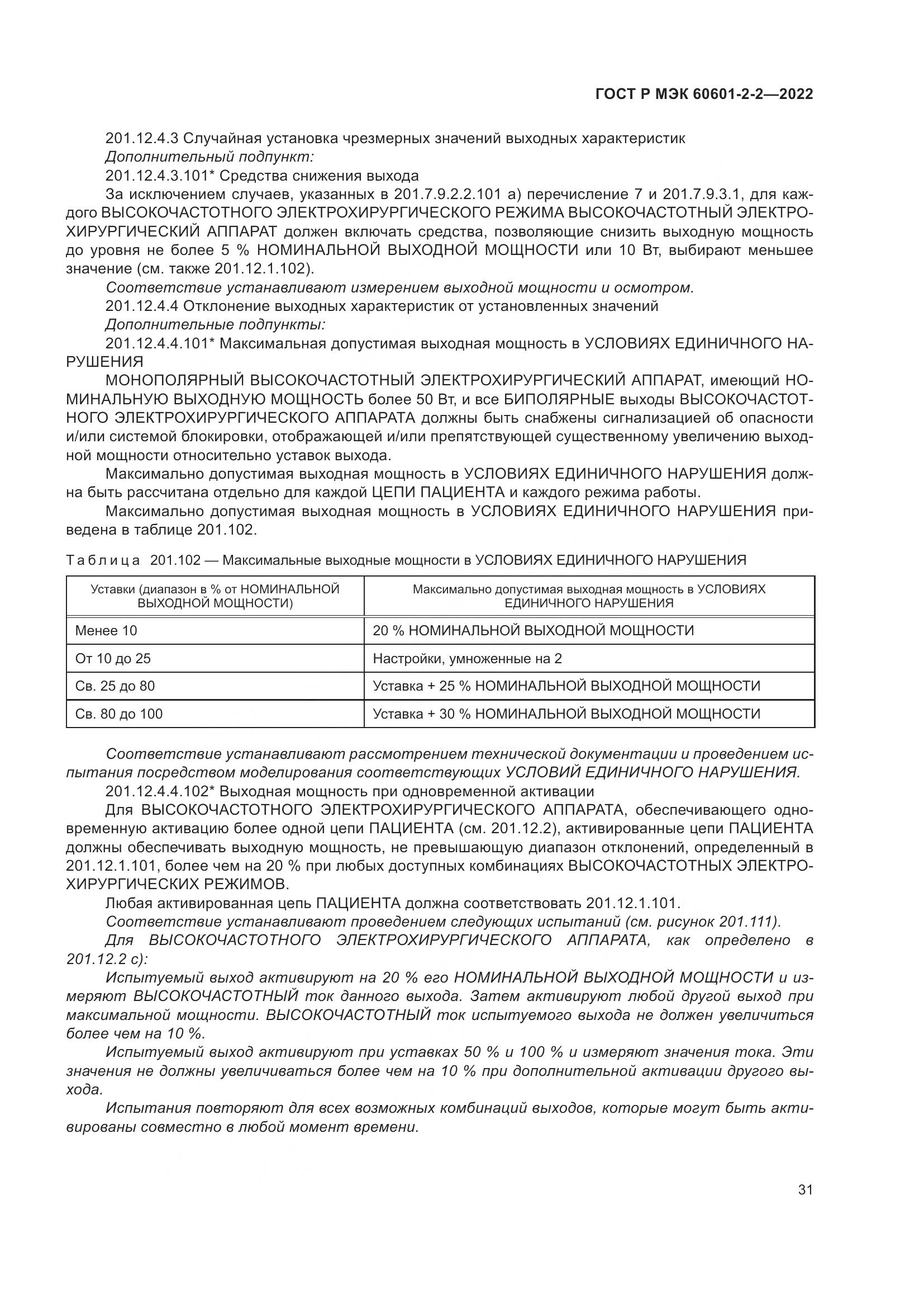 ГОСТ Р МЭК 60601-2-2-2022, страница 37