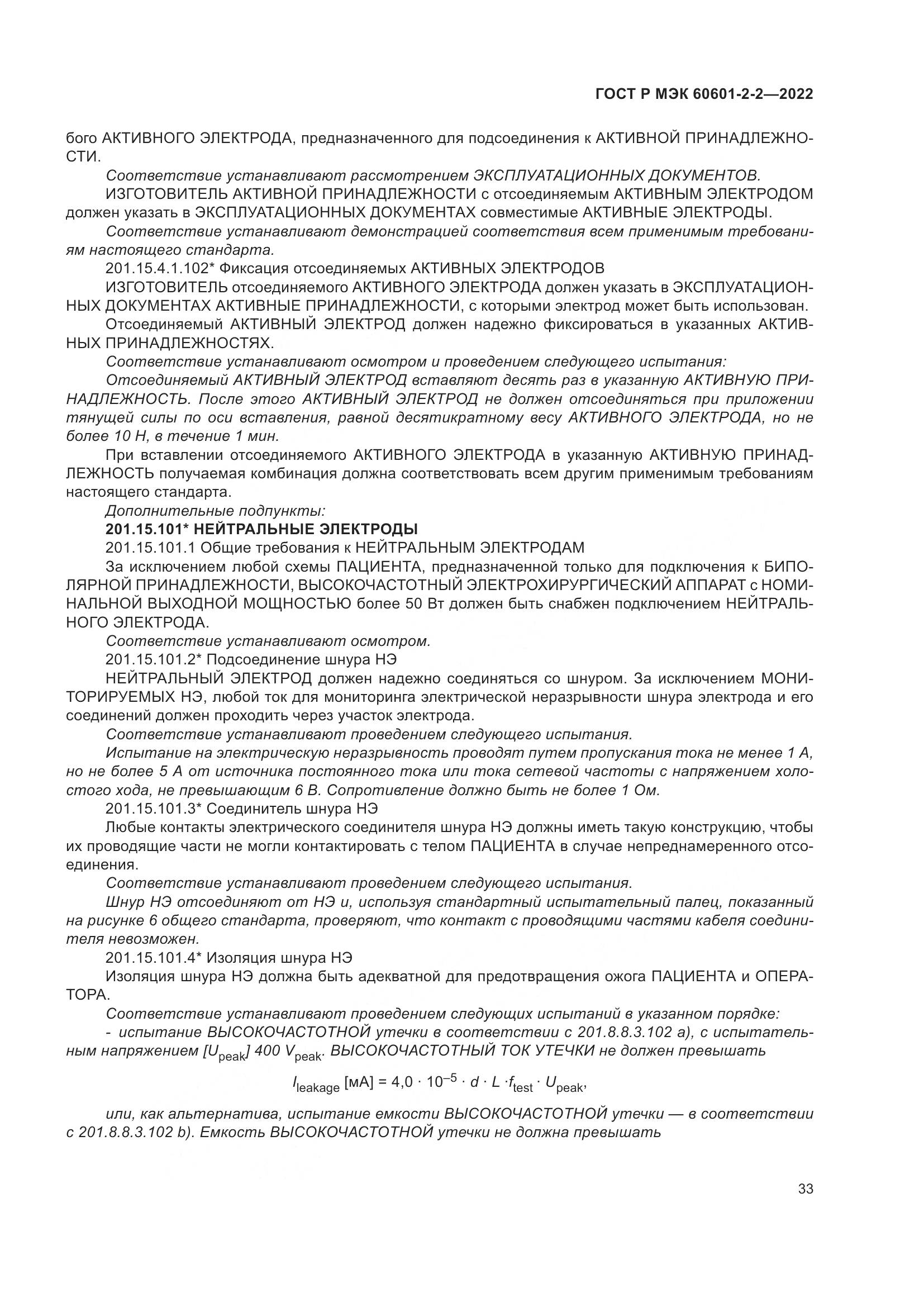 ГОСТ Р МЭК 60601-2-2-2022, страница 39