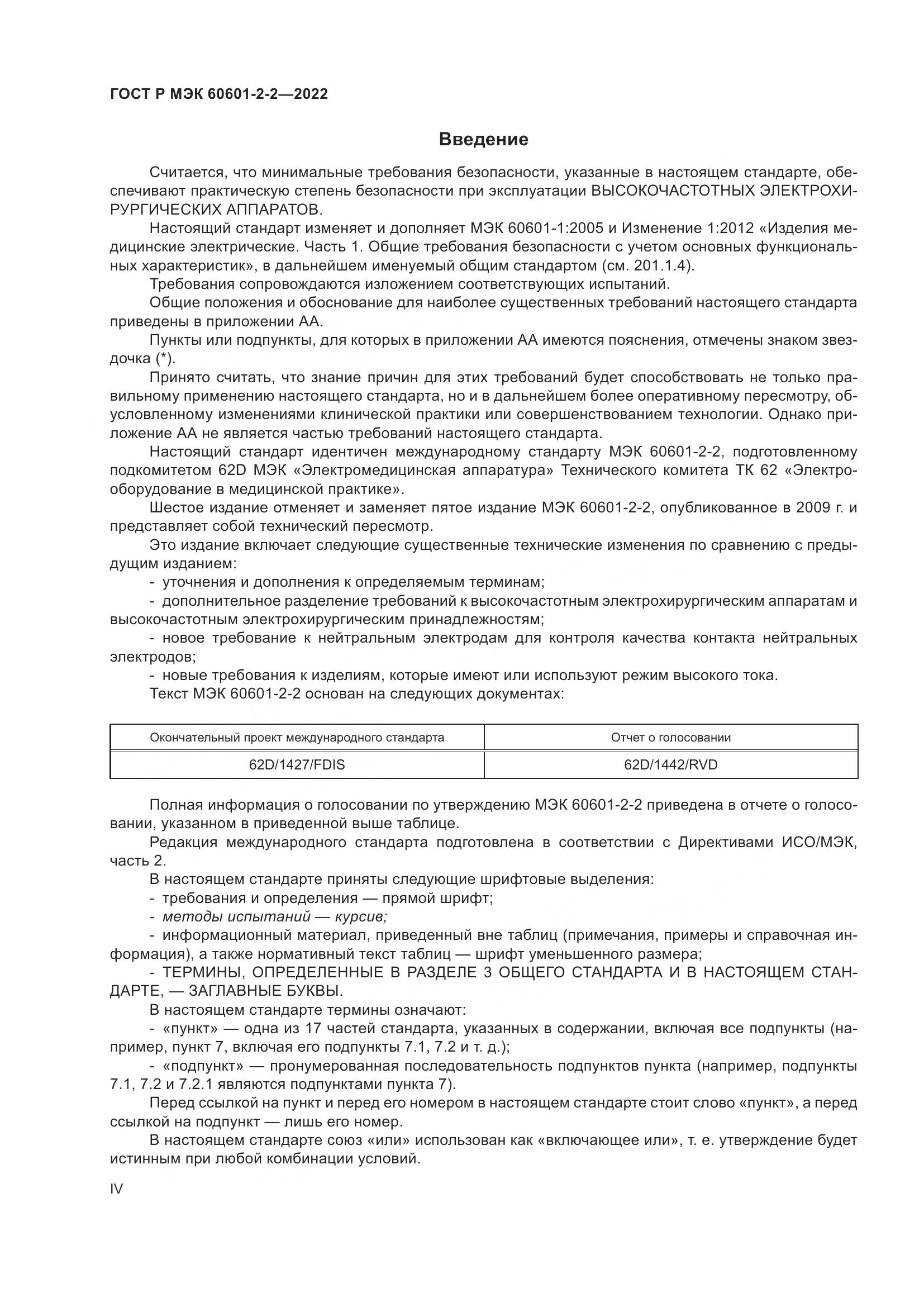 ГОСТ Р МЭК 60601-2-2-2022, страница 4
