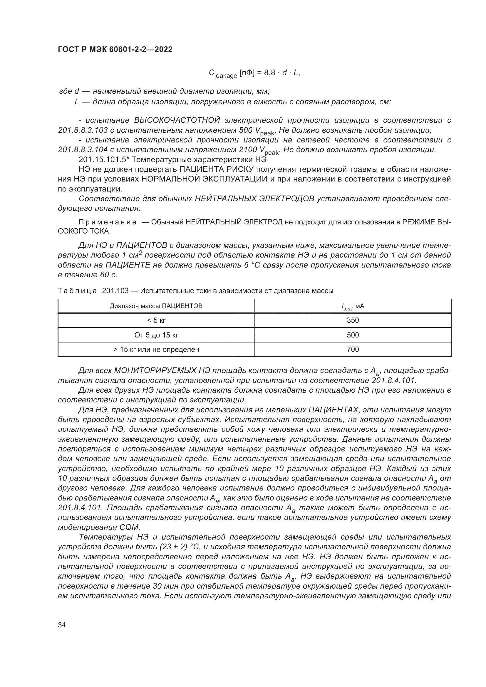 ГОСТ Р МЭК 60601-2-2-2022, страница 40