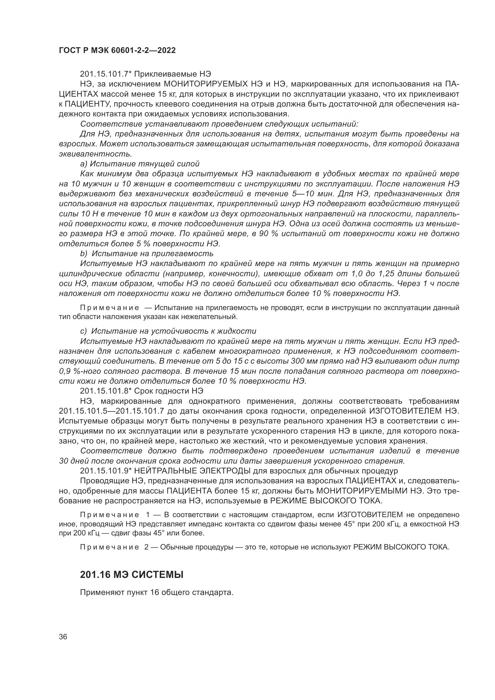 ГОСТ Р МЭК 60601-2-2-2022, страница 42