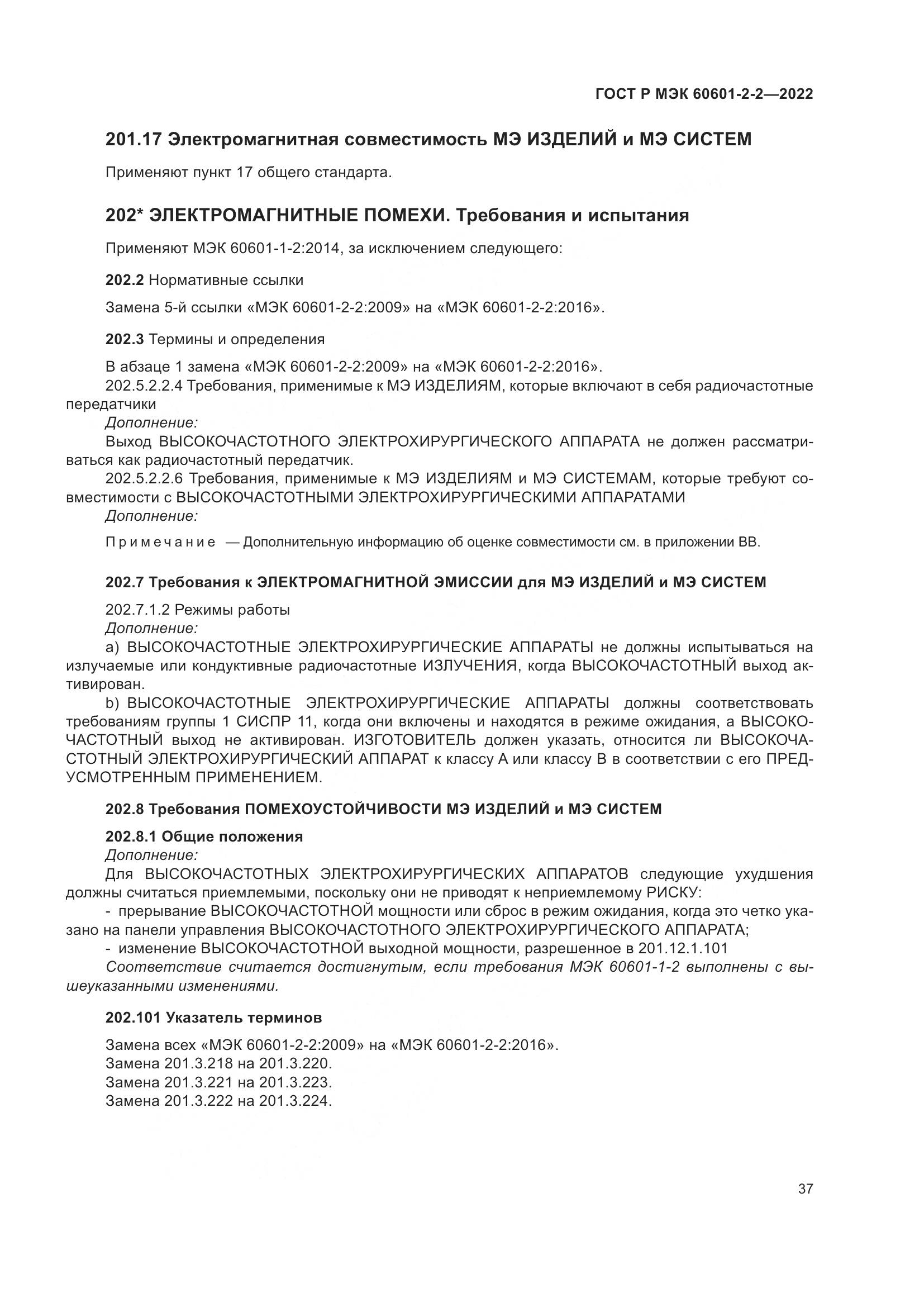 ГОСТ Р МЭК 60601-2-2-2022, страница 43