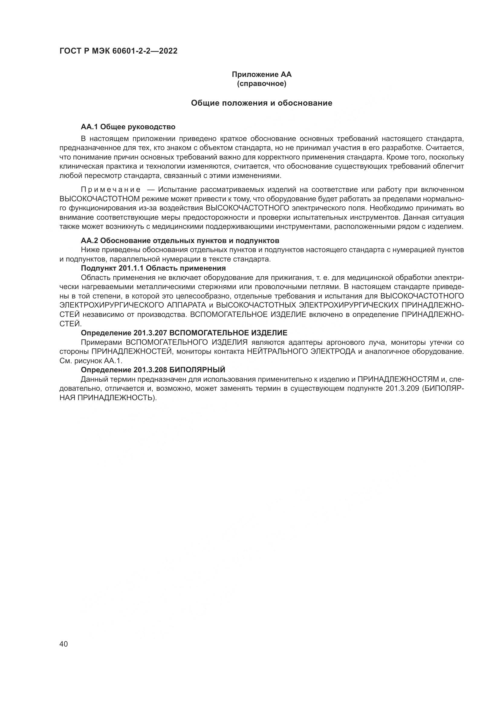 ГОСТ Р МЭК 60601-2-2-2022, страница 46