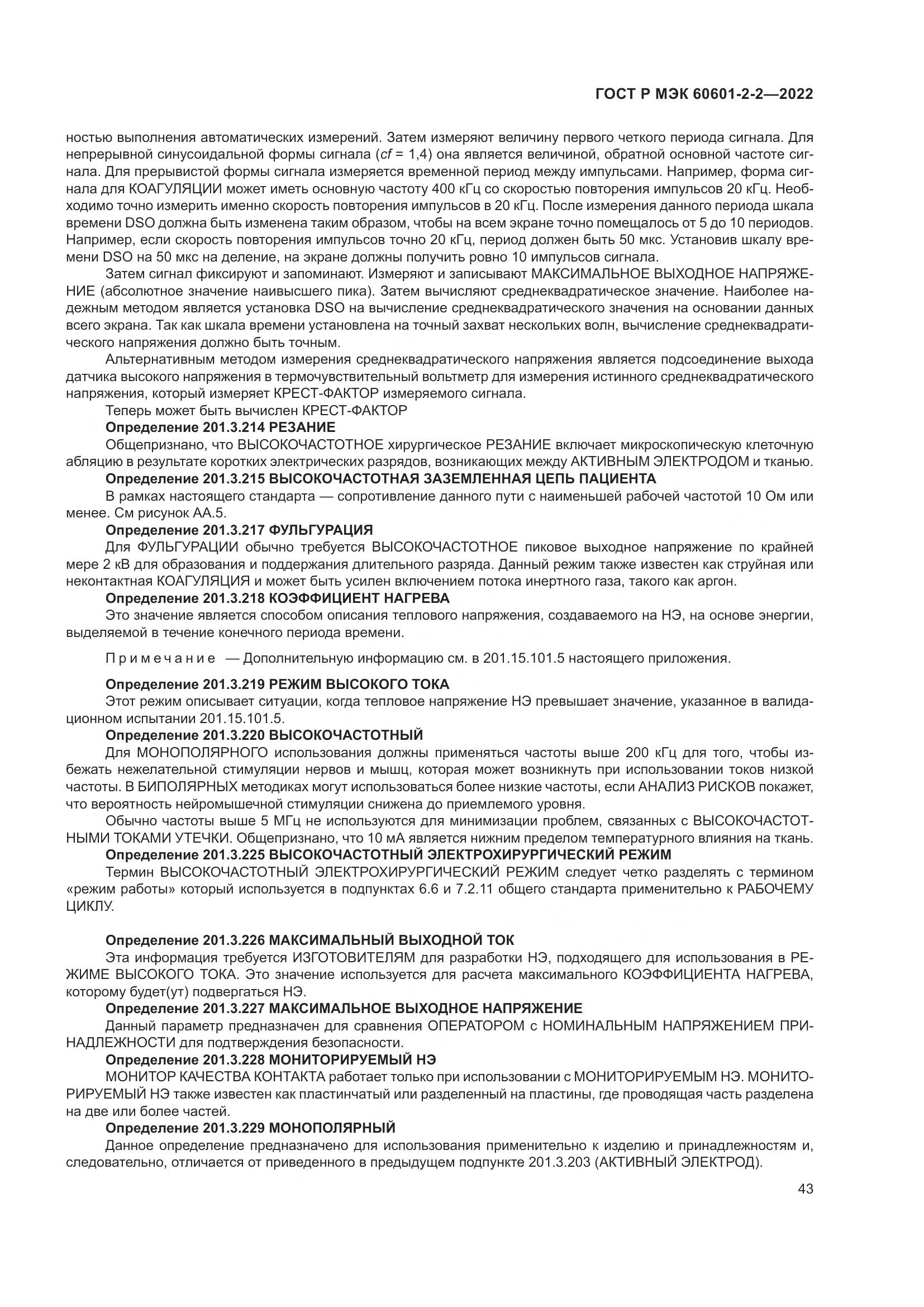 ГОСТ Р МЭК 60601-2-2-2022, страница 49