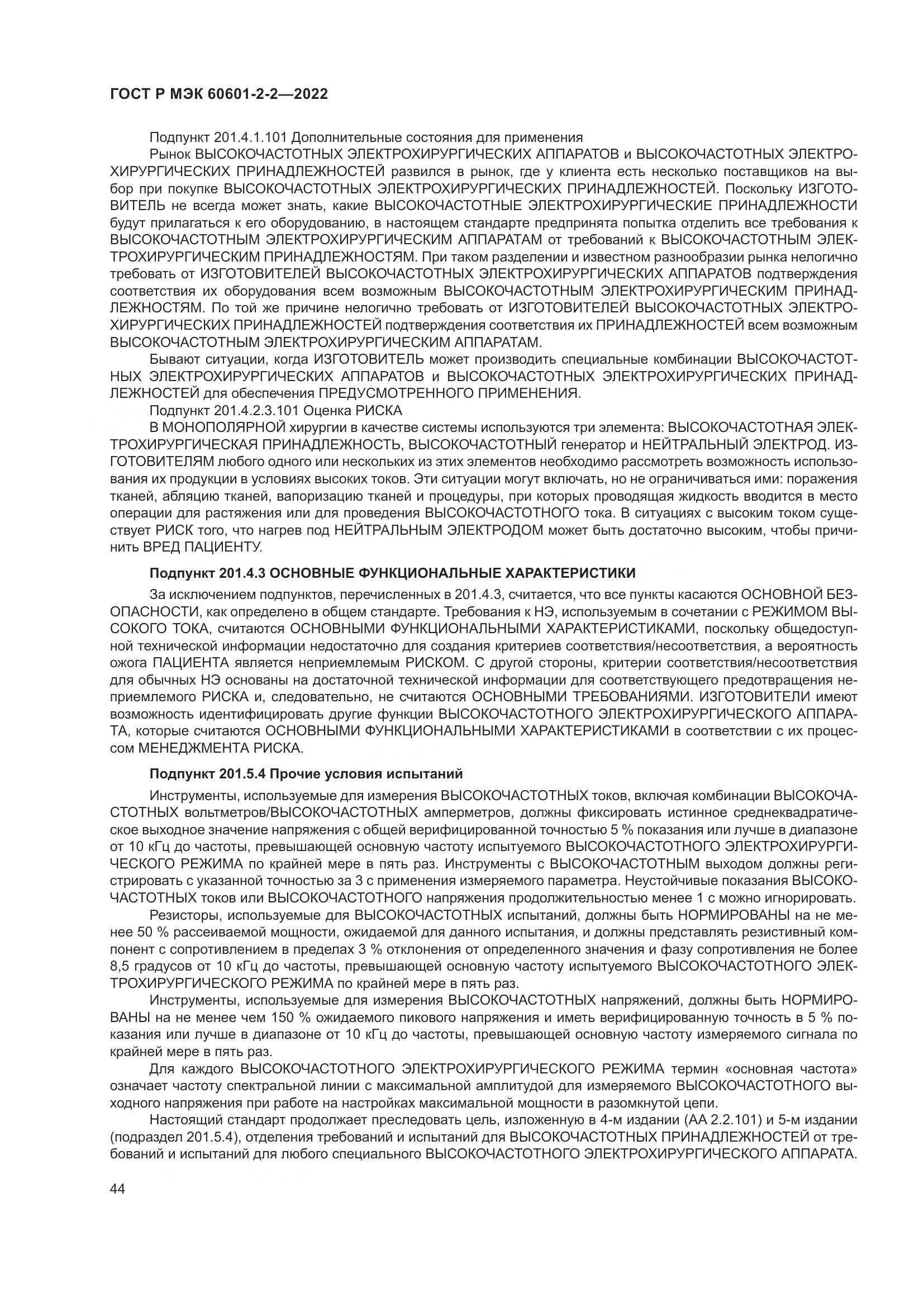 ГОСТ Р МЭК 60601-2-2-2022, страница 50