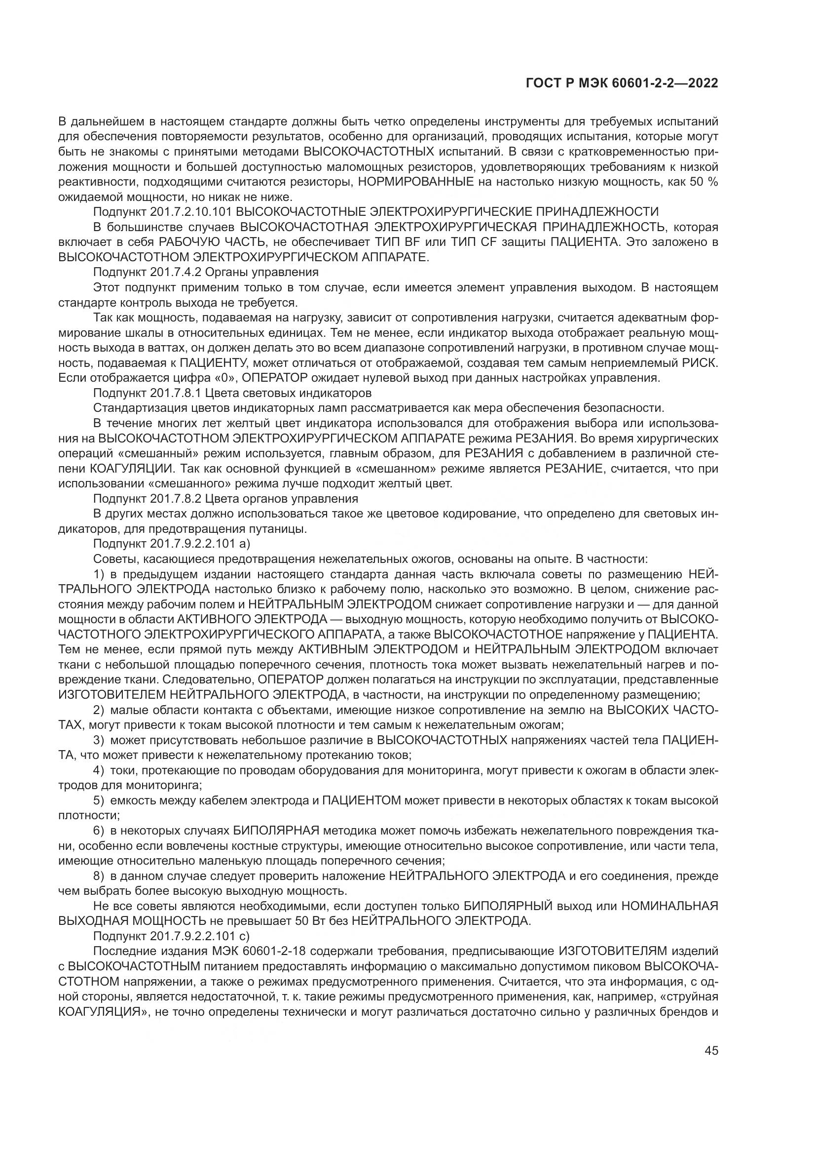 ГОСТ Р МЭК 60601-2-2-2022, страница 51
