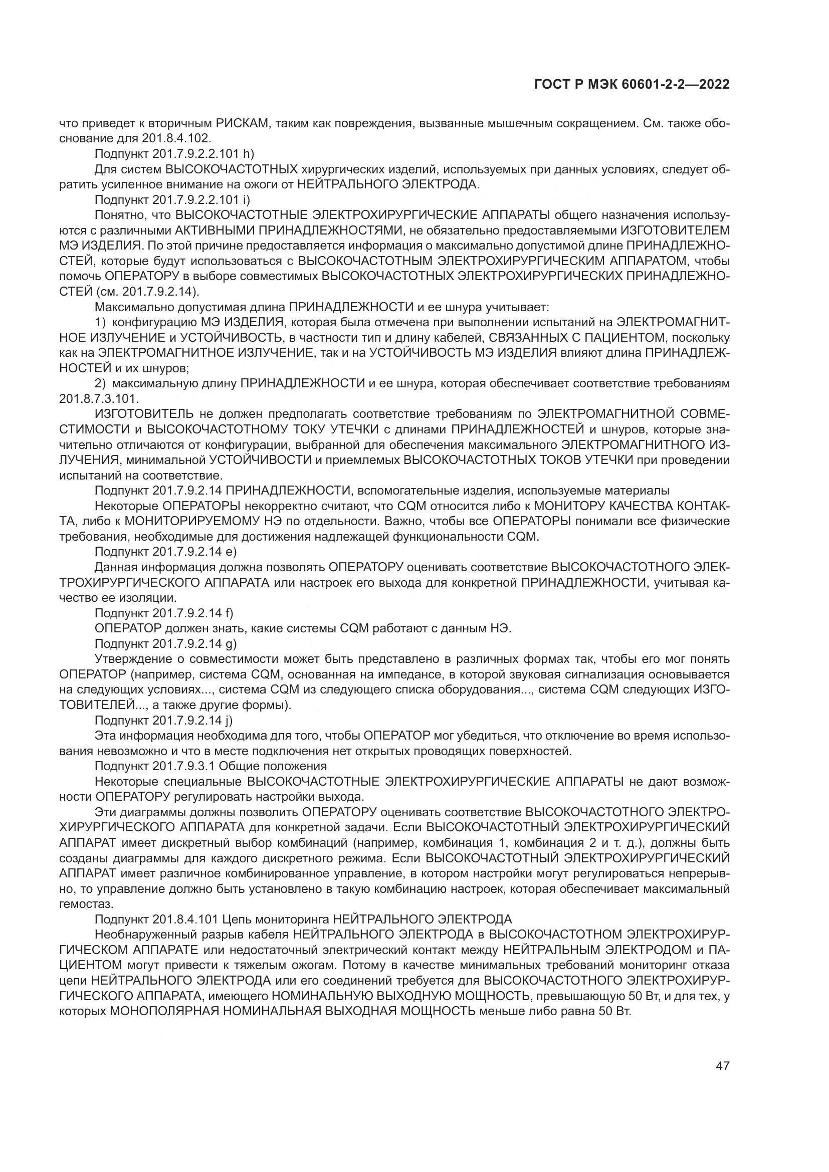 ГОСТ Р МЭК 60601-2-2-2022, страница 53