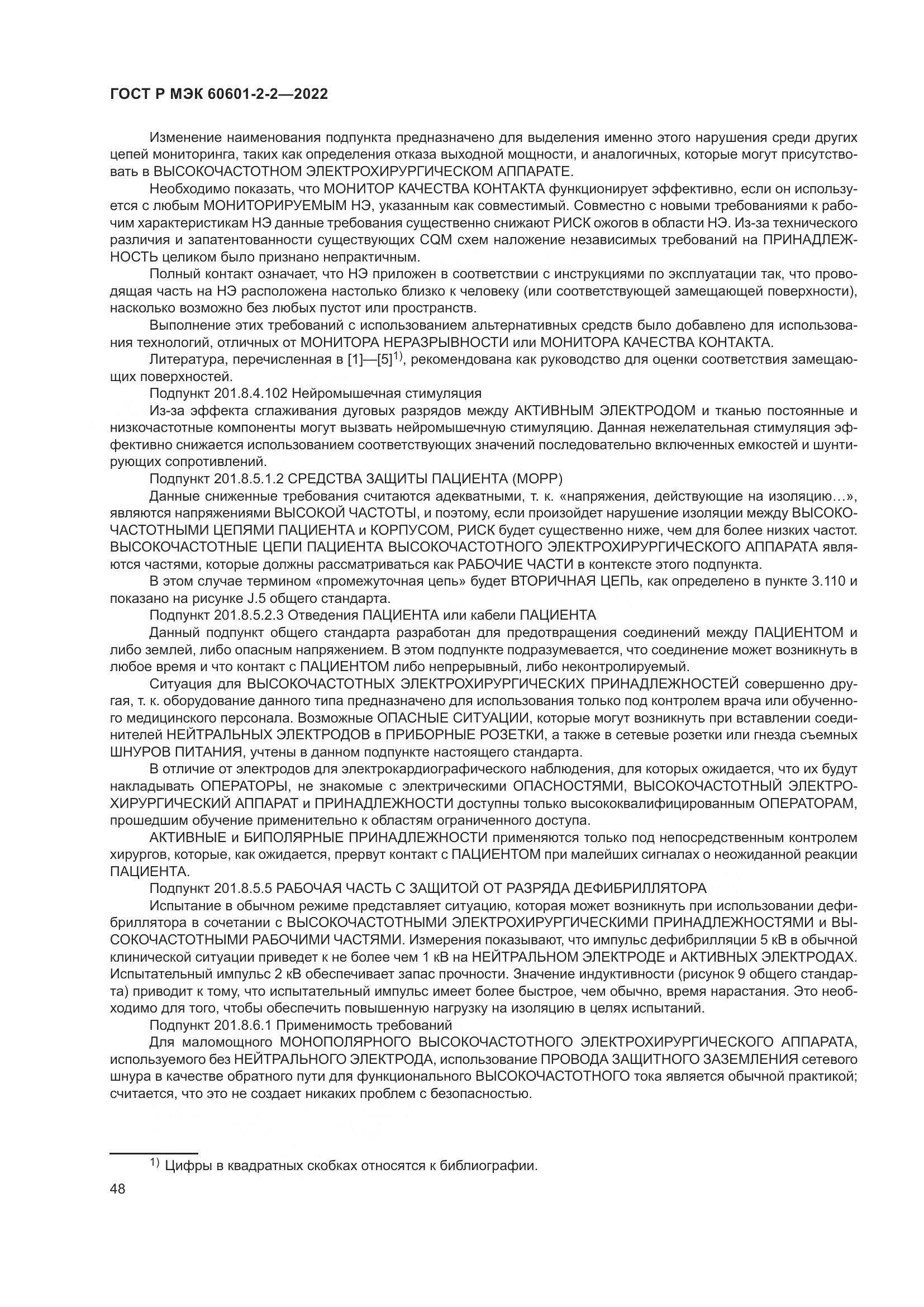 ГОСТ Р МЭК 60601-2-2-2022, страница 54