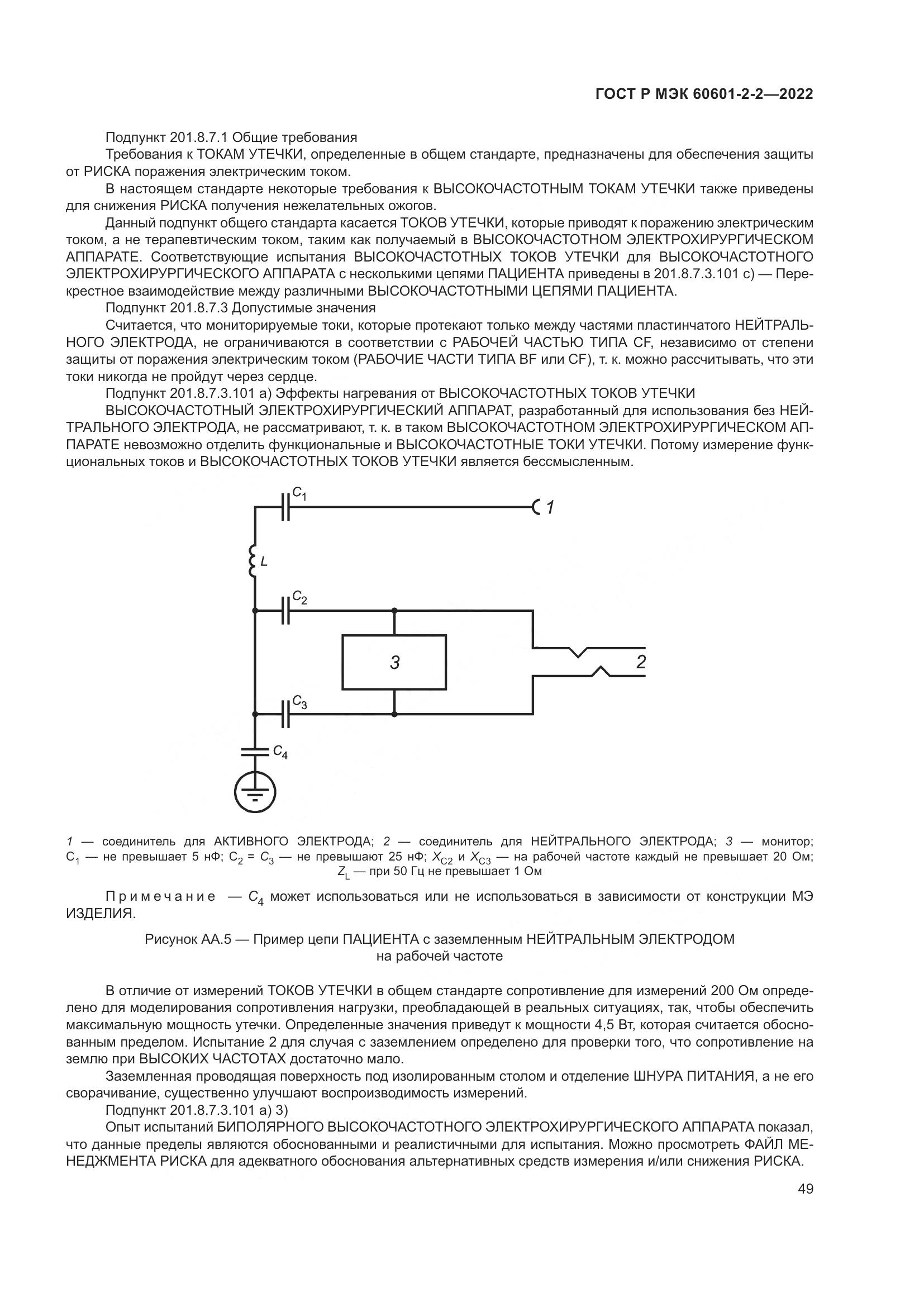 ГОСТ Р МЭК 60601-2-2-2022, страница 55