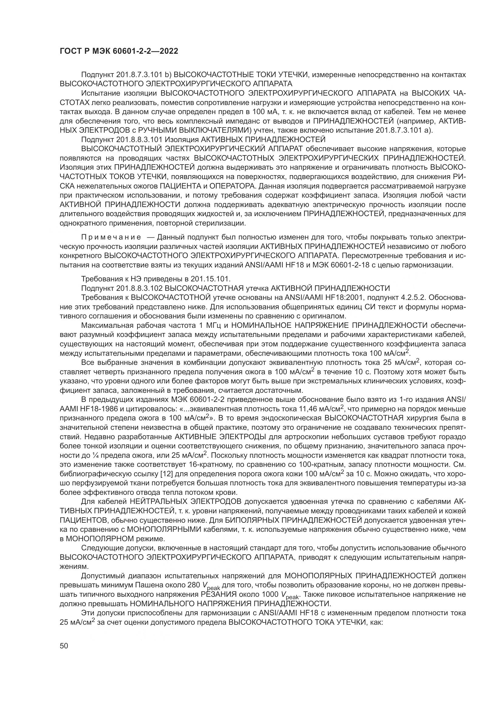 ГОСТ Р МЭК 60601-2-2-2022, страница 56